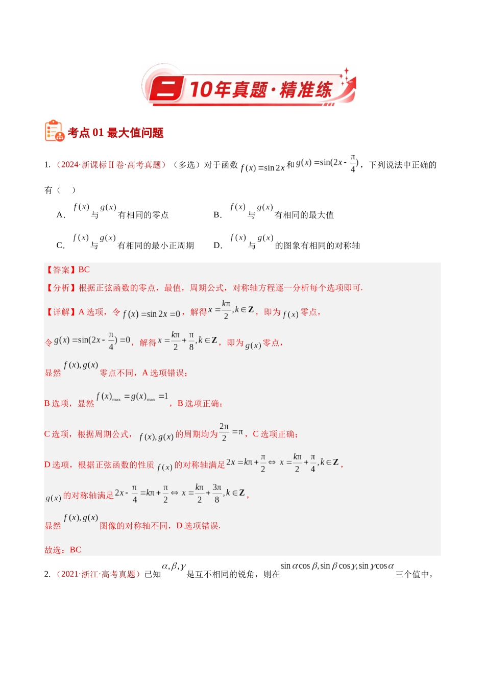 专题15三角函数中的范围及最值综合(10年汇编)(三大考点35题)(解析版).docx_第2页
