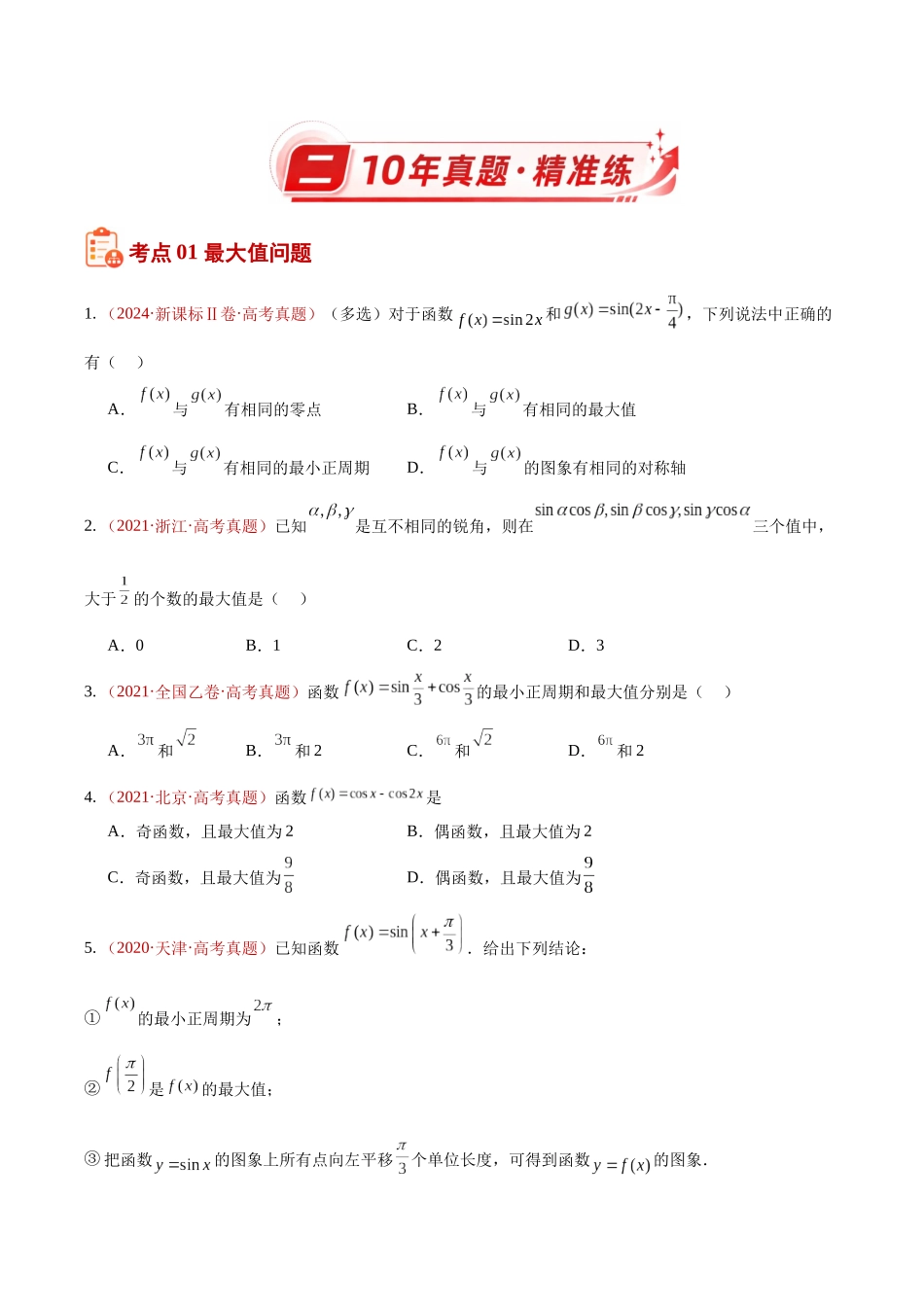 专题15三角函数中的范围及最值综合（10年汇编）（三大考点35题）（原卷版）.docx_第2页