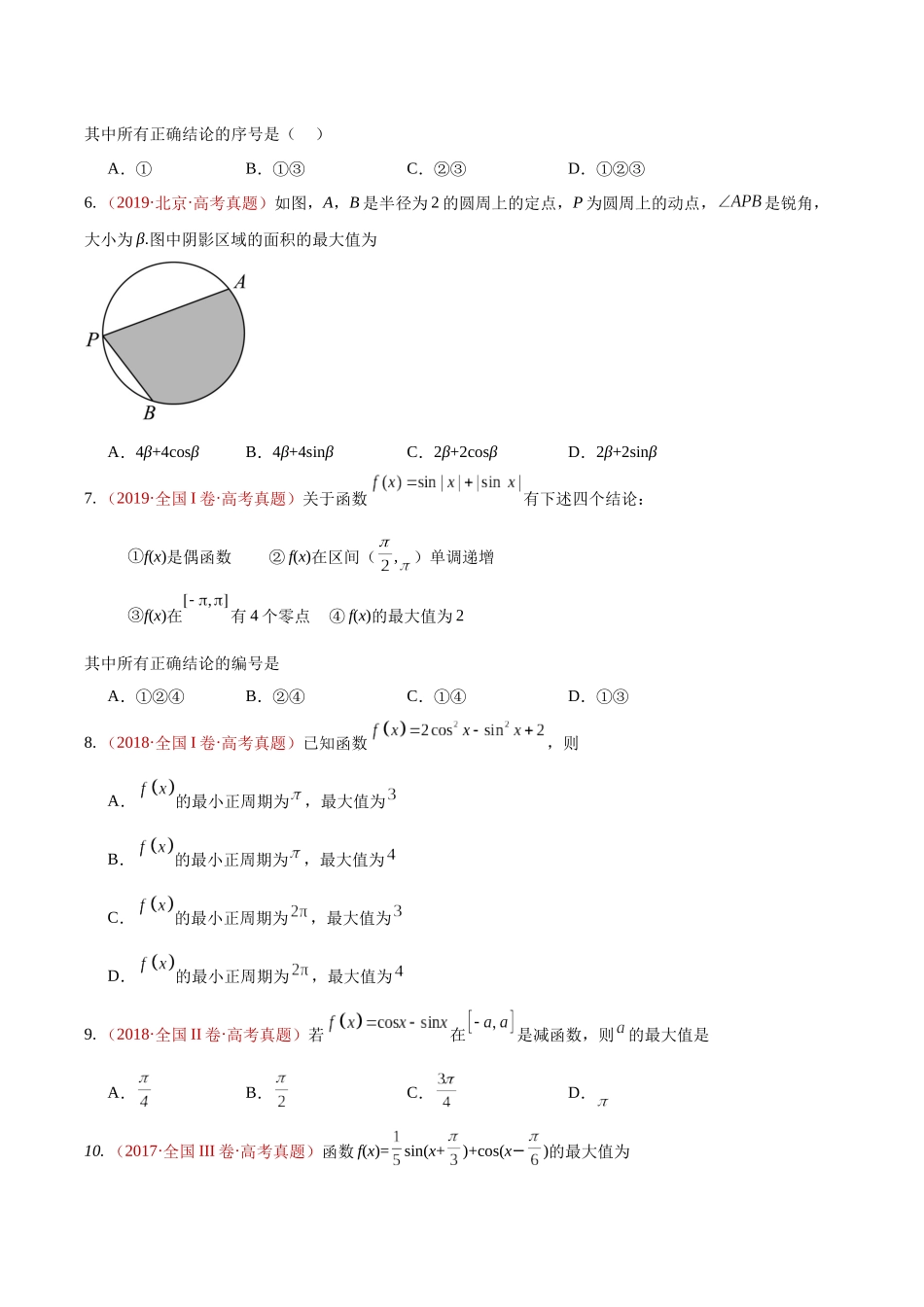 专题15三角函数中的范围及最值综合（10年汇编）（三大考点35题）（原卷版）.docx_第3页