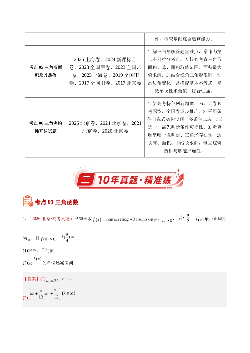 专题16三角函数与解三角形解答题（10年汇编）（六大考点48题）（解析版）.docx_第2页