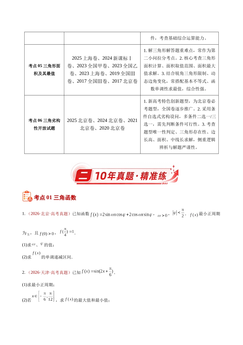 专题16三角函数与解三角形解答题(10年汇编)(六大考点48题)(原卷版).docx_第2页