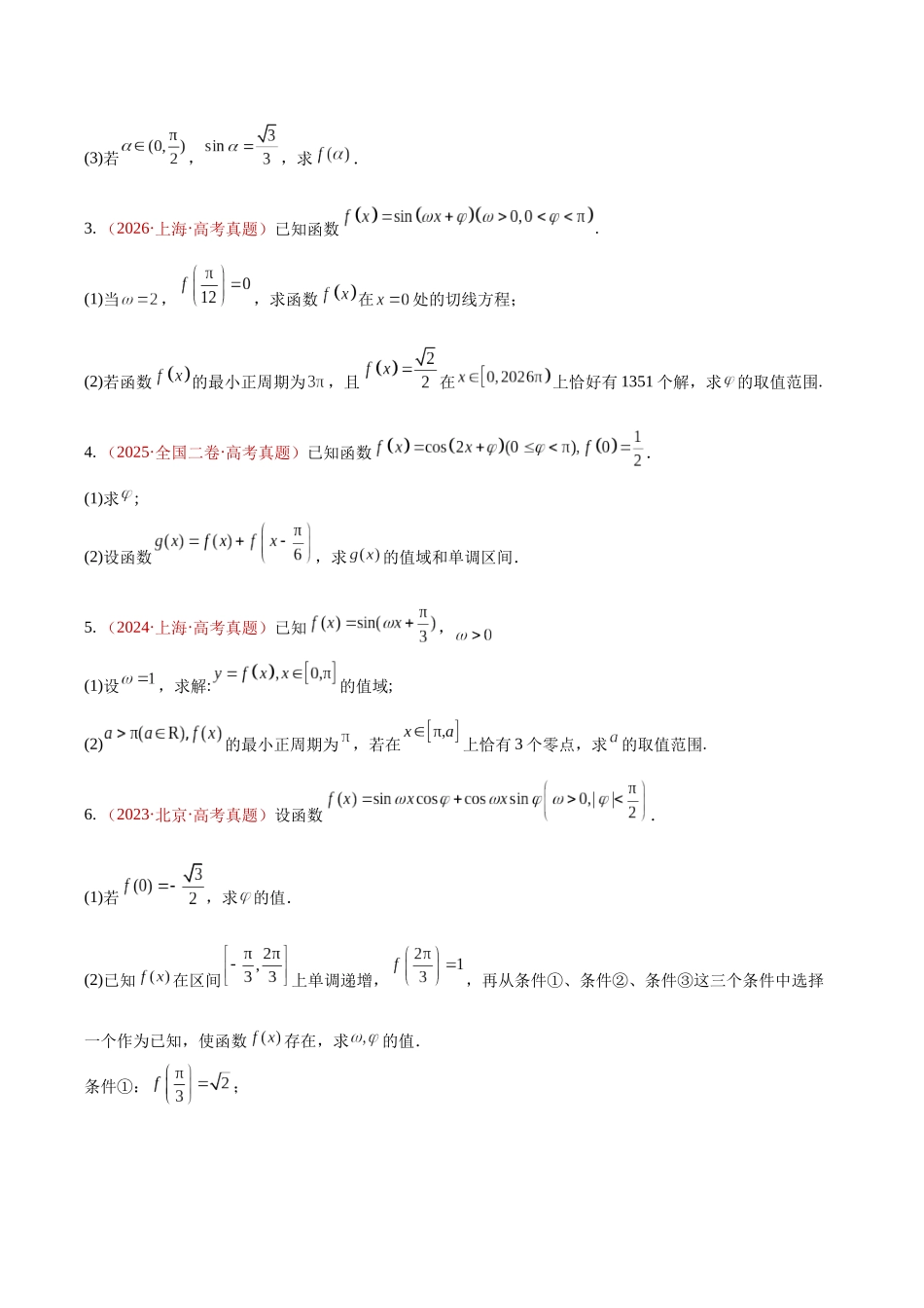 专题16三角函数与解三角形解答题(10年汇编)(六大考点48题)(原卷版).docx_第3页