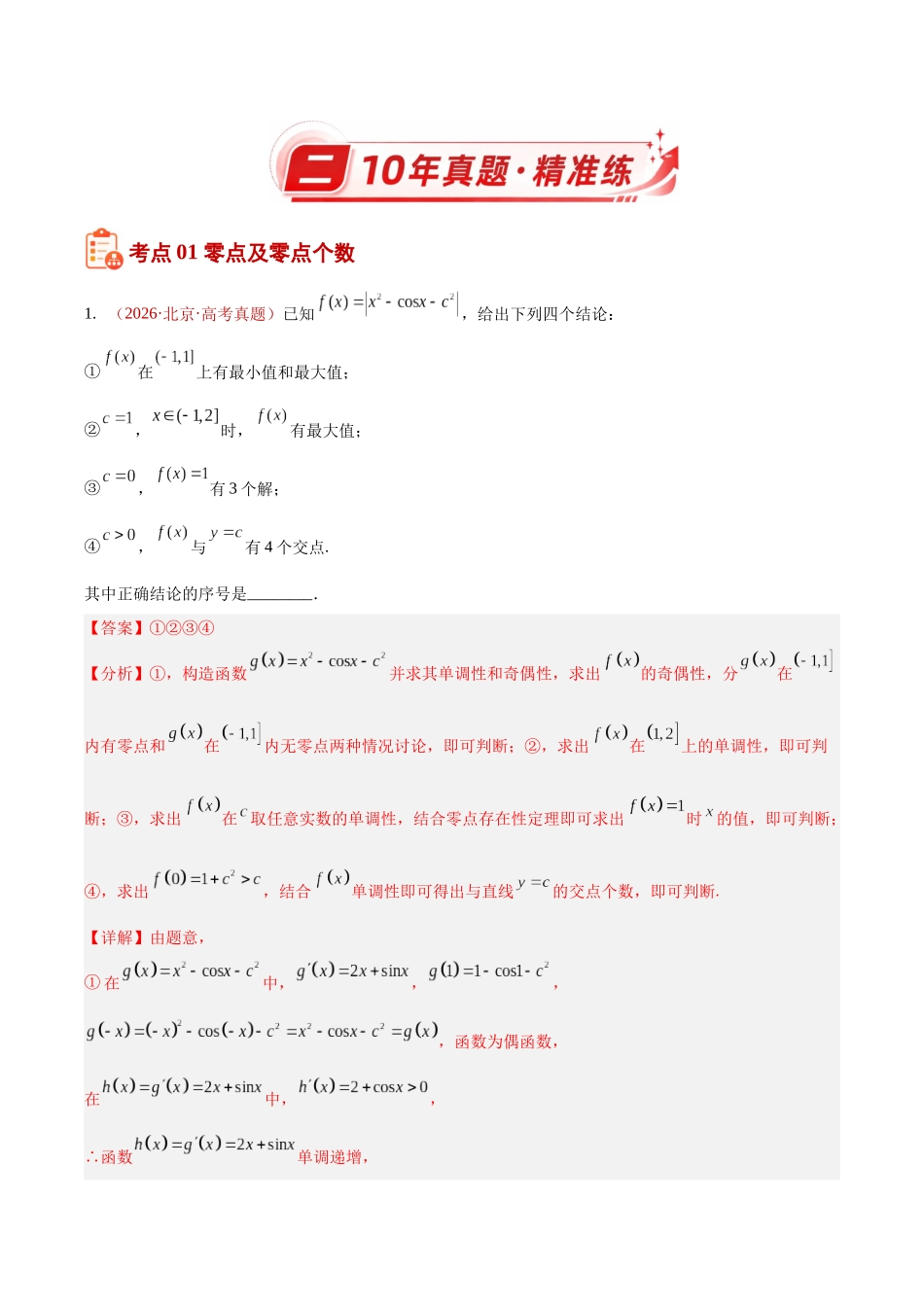 专题19函数与方程及模型应用(10年汇编)(三大考点33题)(解析版).docx_第2页
