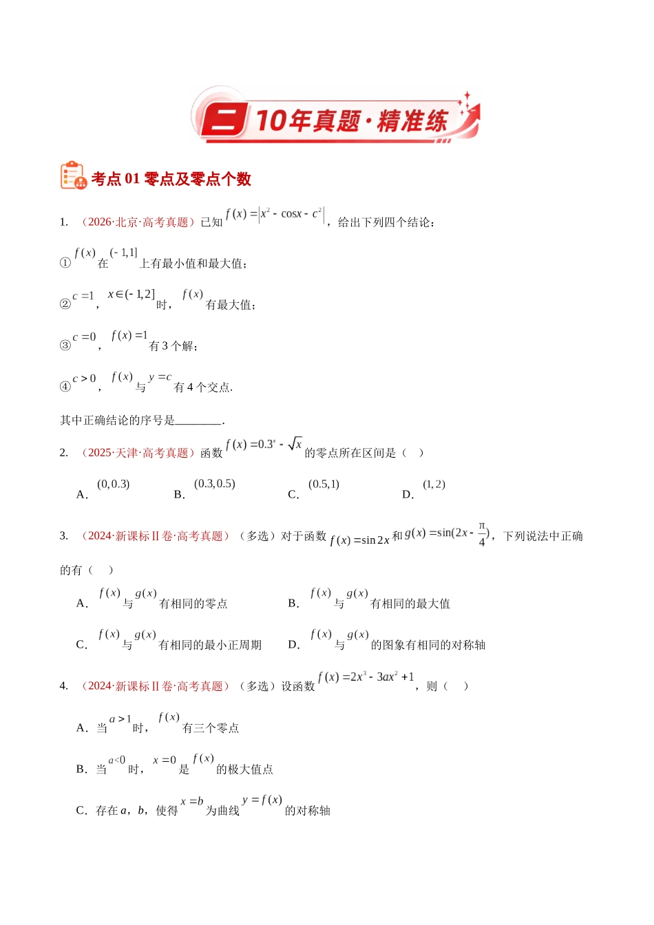 专题19函数与方程及模型应用（10年汇编）（三大考点33题）（原卷版）.docx_第2页