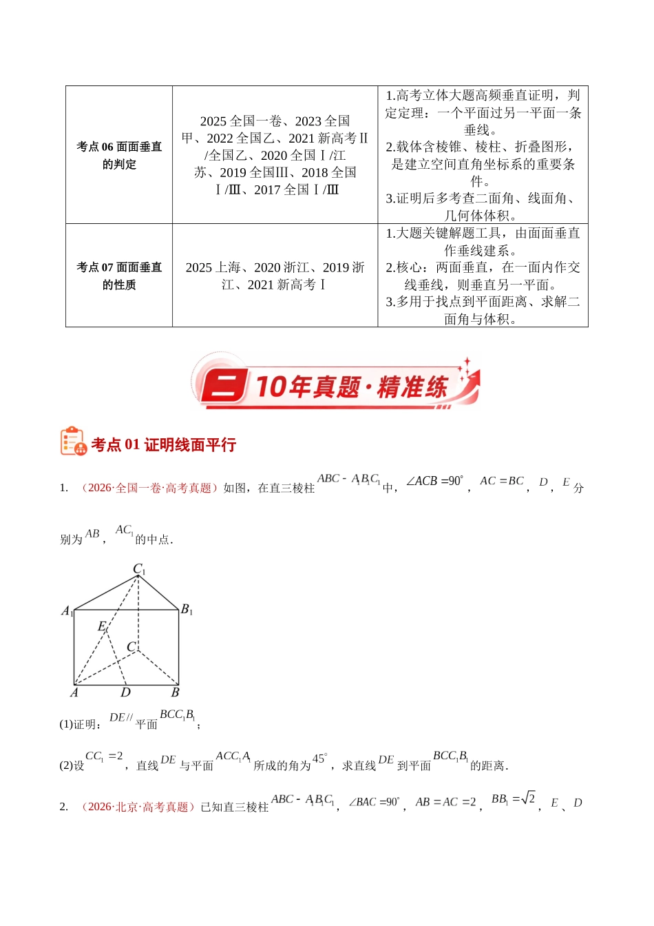 专题26立体几何解答题综合(一)(空间中的平行关系与垂直关系)(10年汇编)(七大考点76题)(原卷版).docx_第2页
