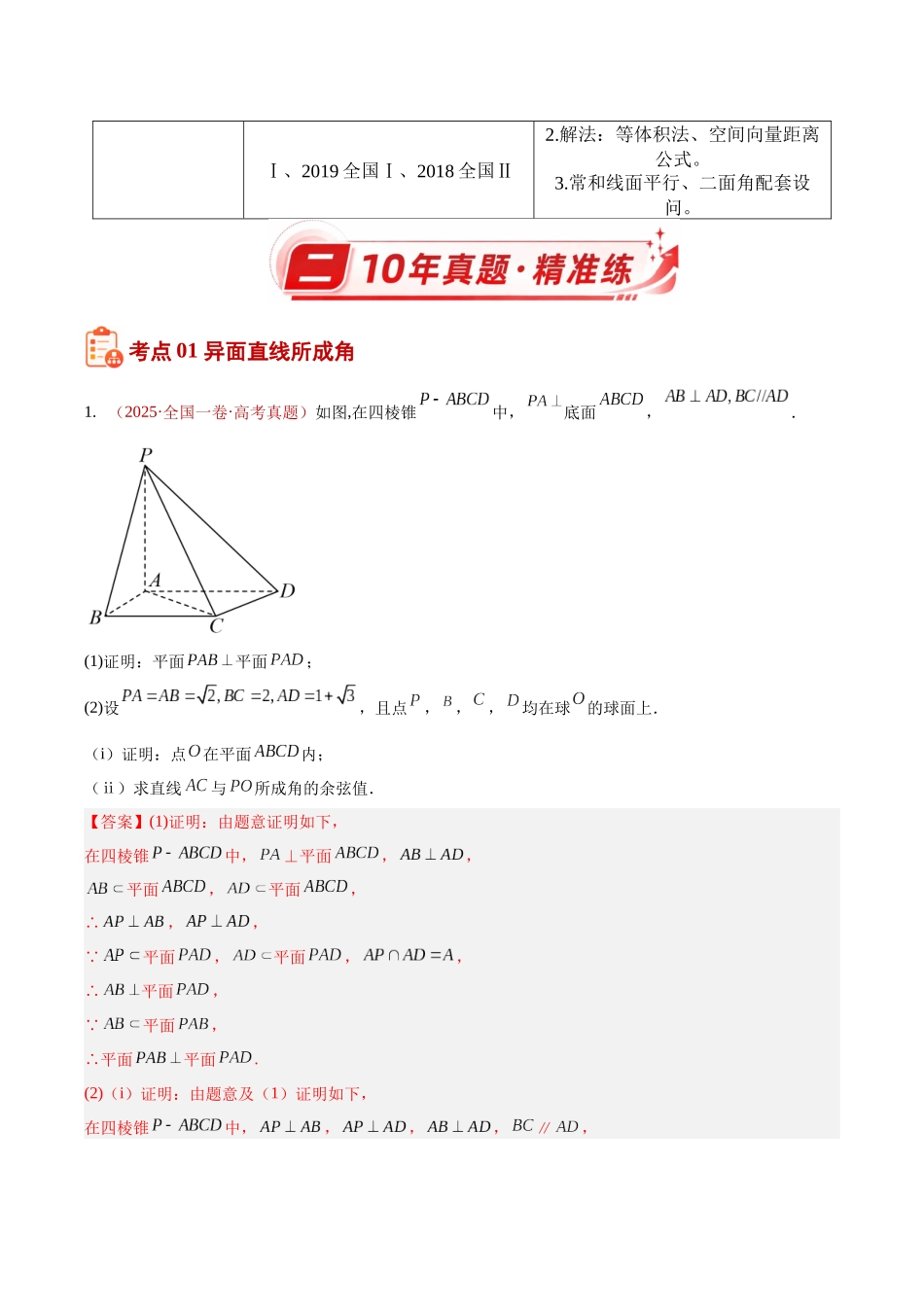 专题27立体几何解答题综合(二)(空间角的计算及其空间向量的应用)(10年汇编)(五大考点76题)(解析版).docx_第2页