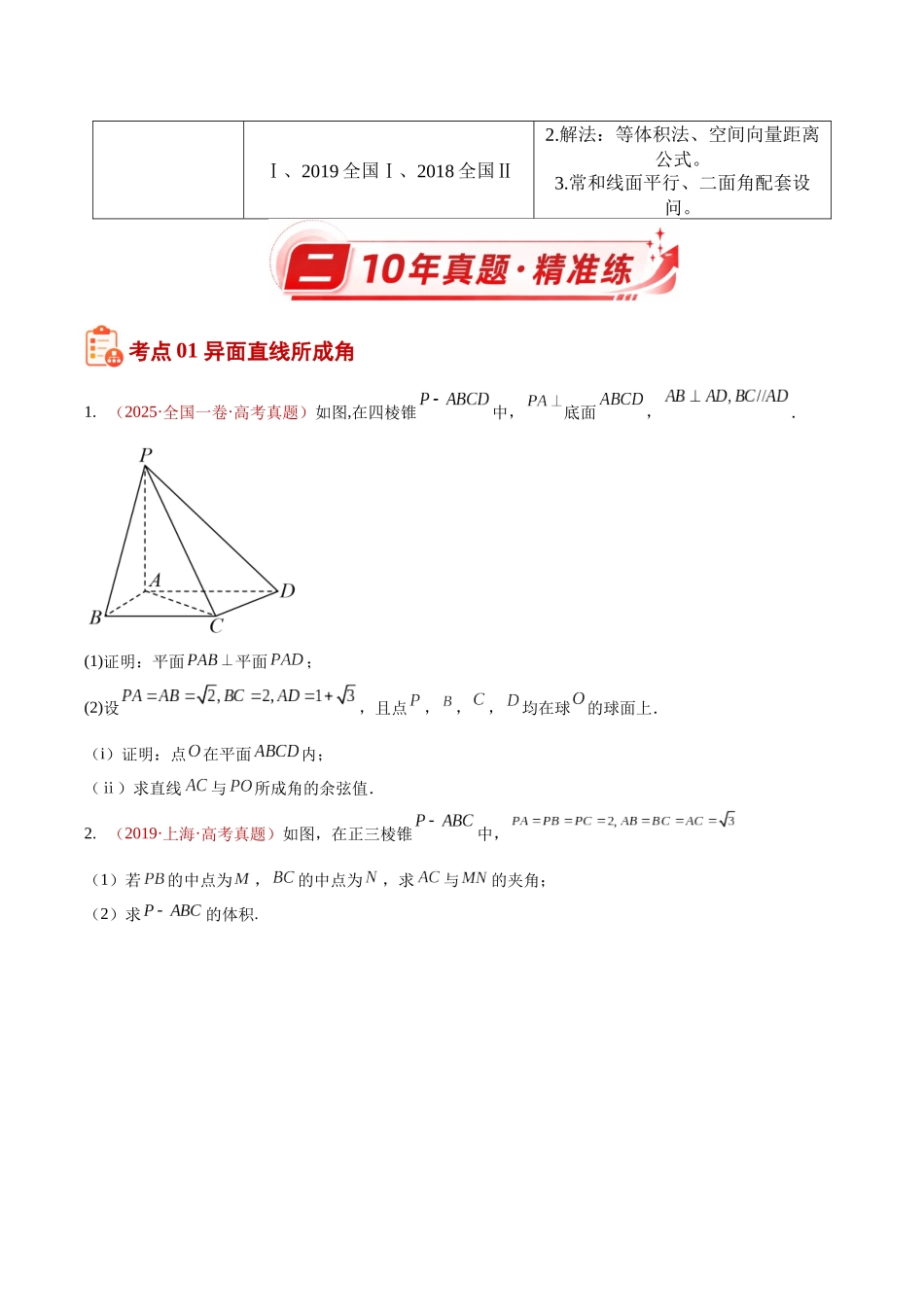 专题27立体几何解答题综合(二)(空间角的计算及其空间向量的应用)(10年汇编)(五大考点76题)(原卷版).docx_第2页