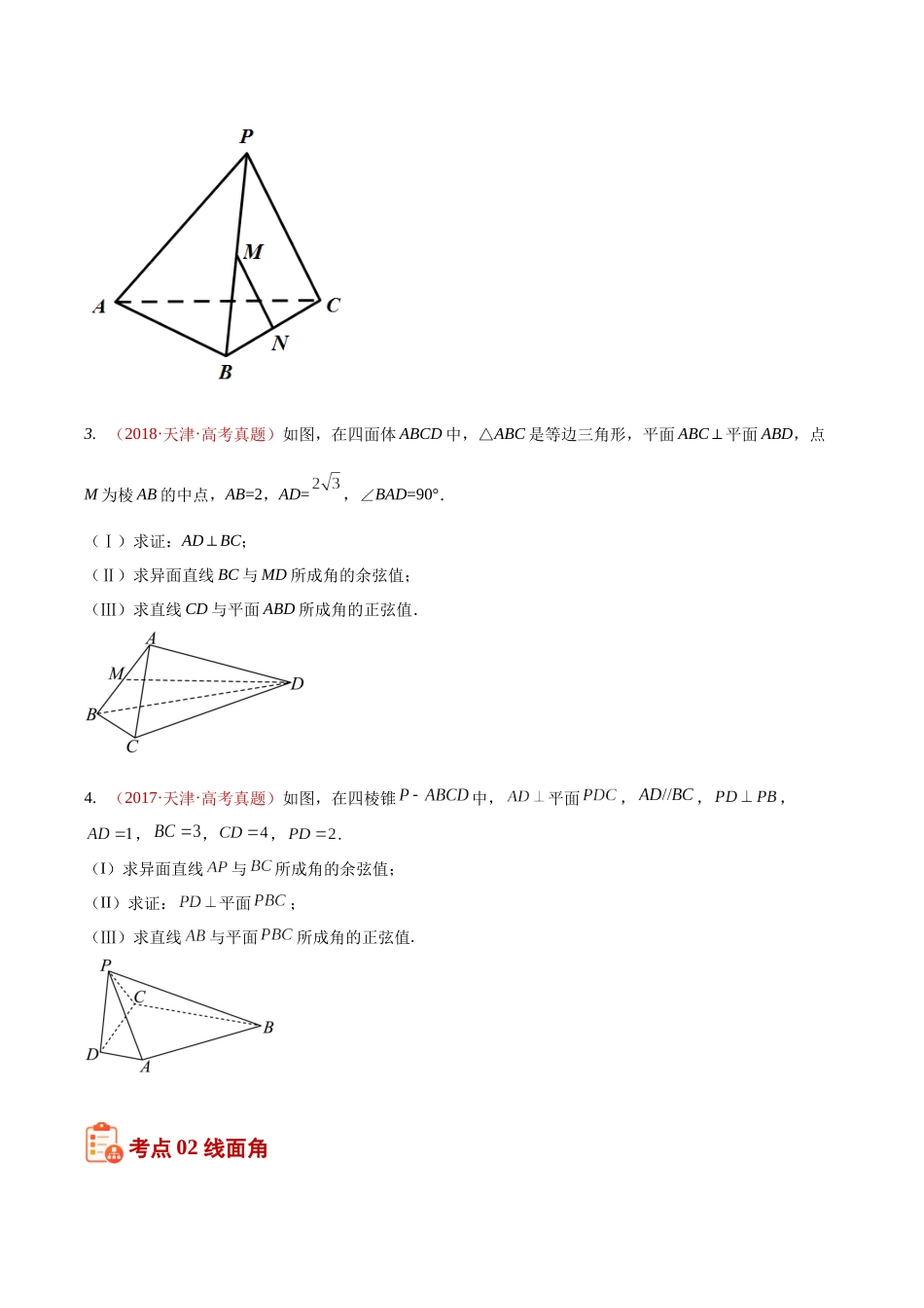 专题27立体几何解答题综合(二)(空间角的计算及其空间向量的应用)(10年汇编)(五大考点76题)(原卷版).docx_第3页