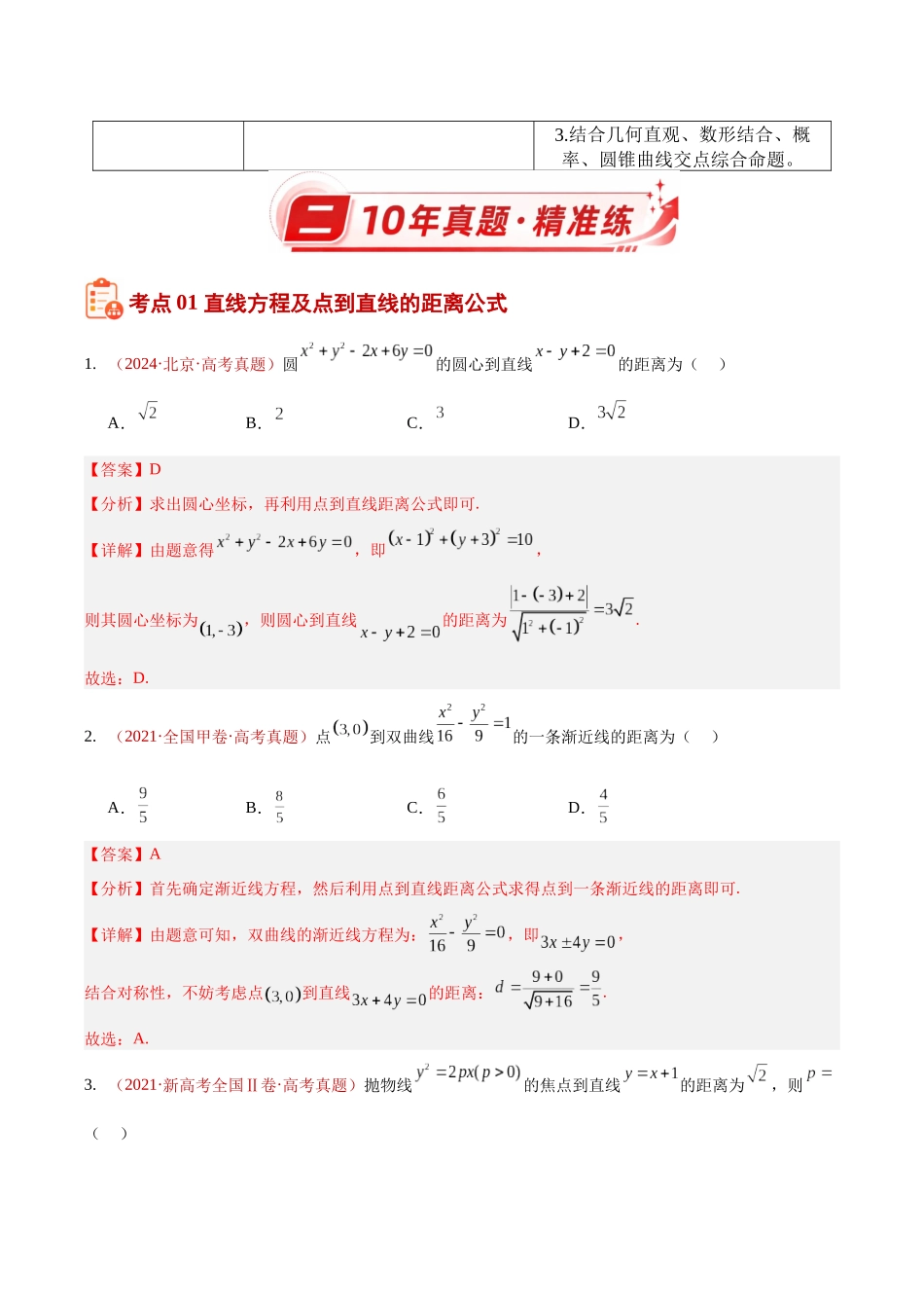 专题28直线与圆选填题综合(10年汇编)(五大考点58题)(解析版).docx_第2页