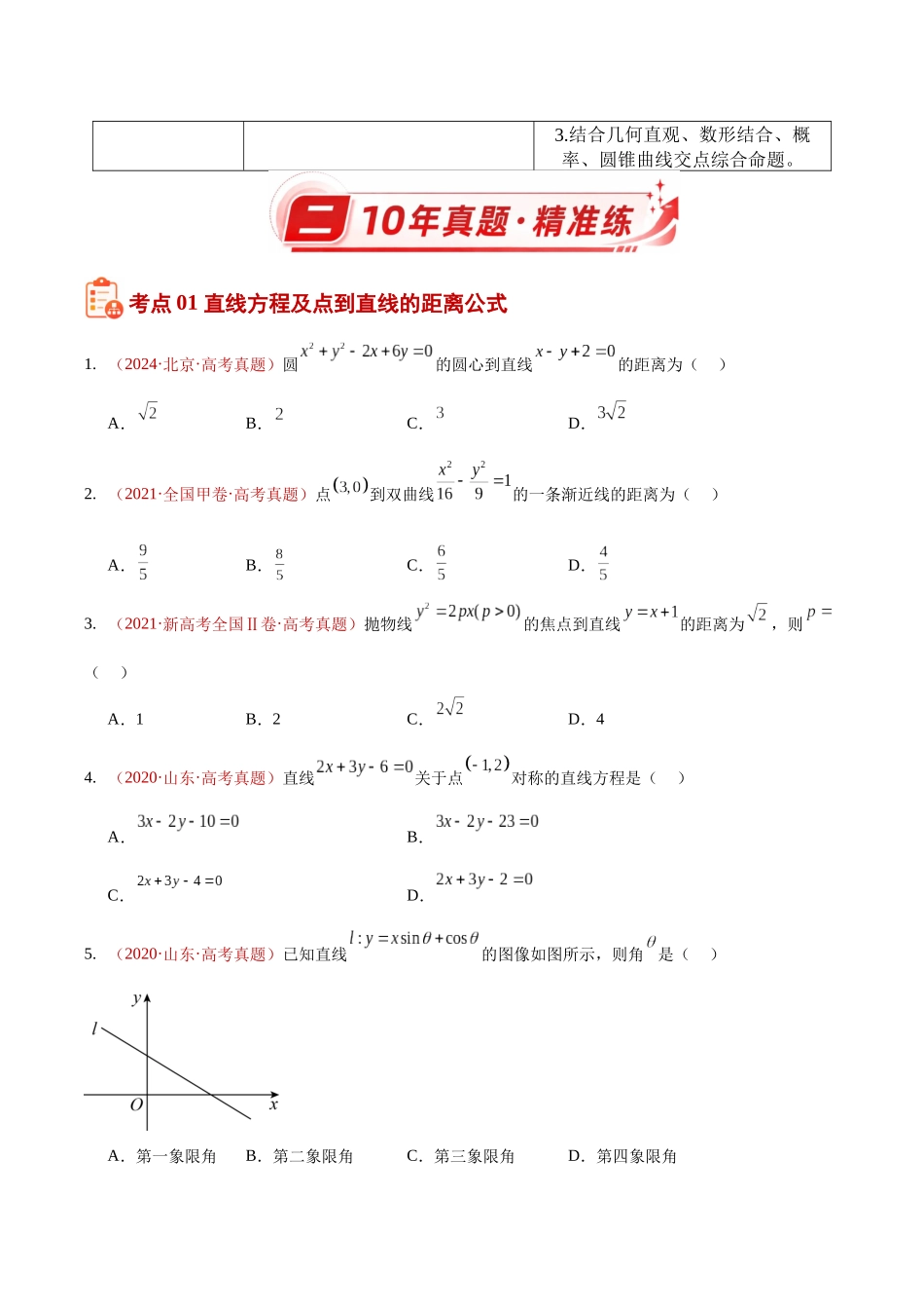 专题28直线与圆选填题综合(10年汇编)(五大考点58题)(原卷版).docx_第2页