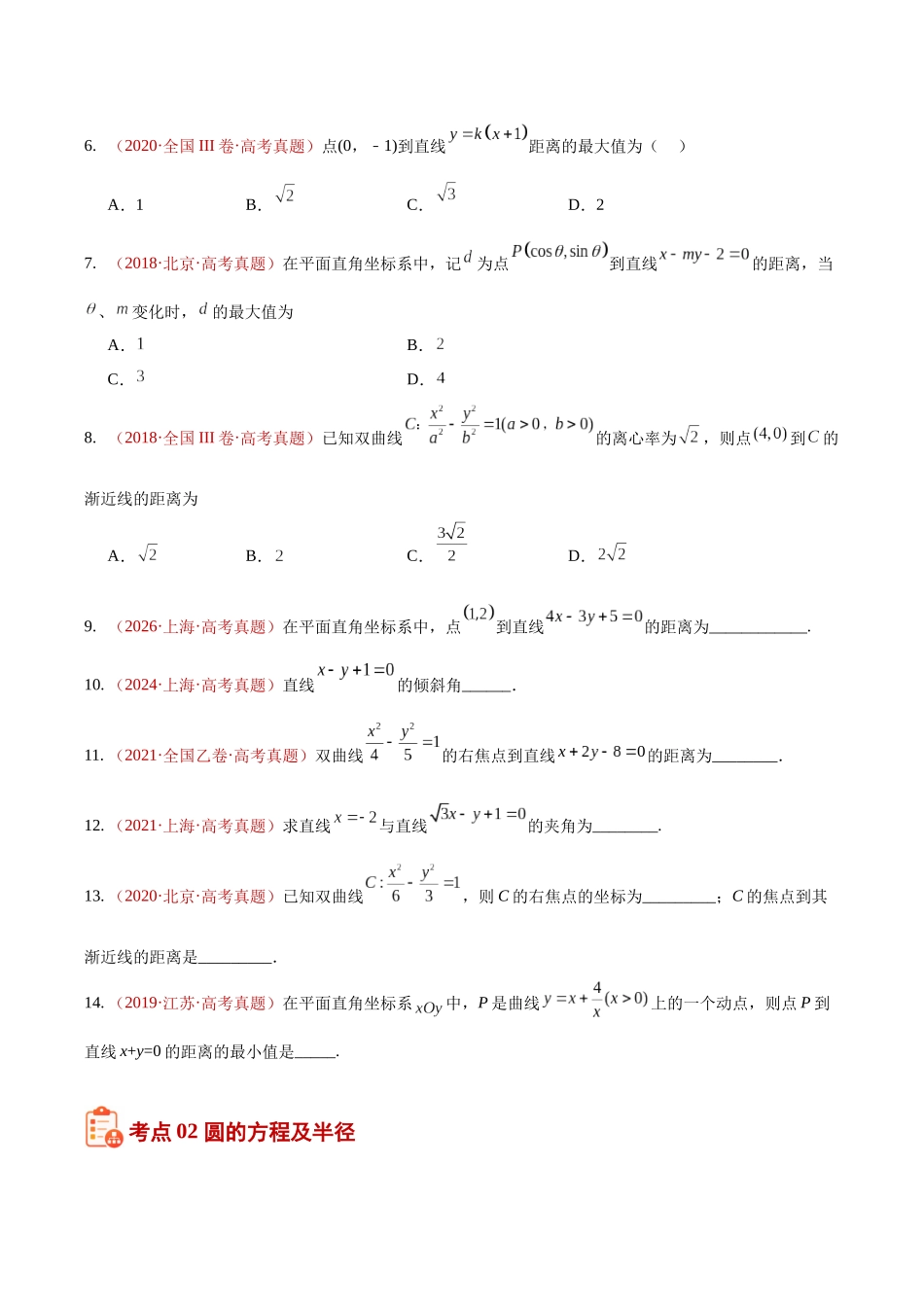 专题28直线与圆选填题综合(10年汇编)(五大考点58题)(原卷版).docx_第3页