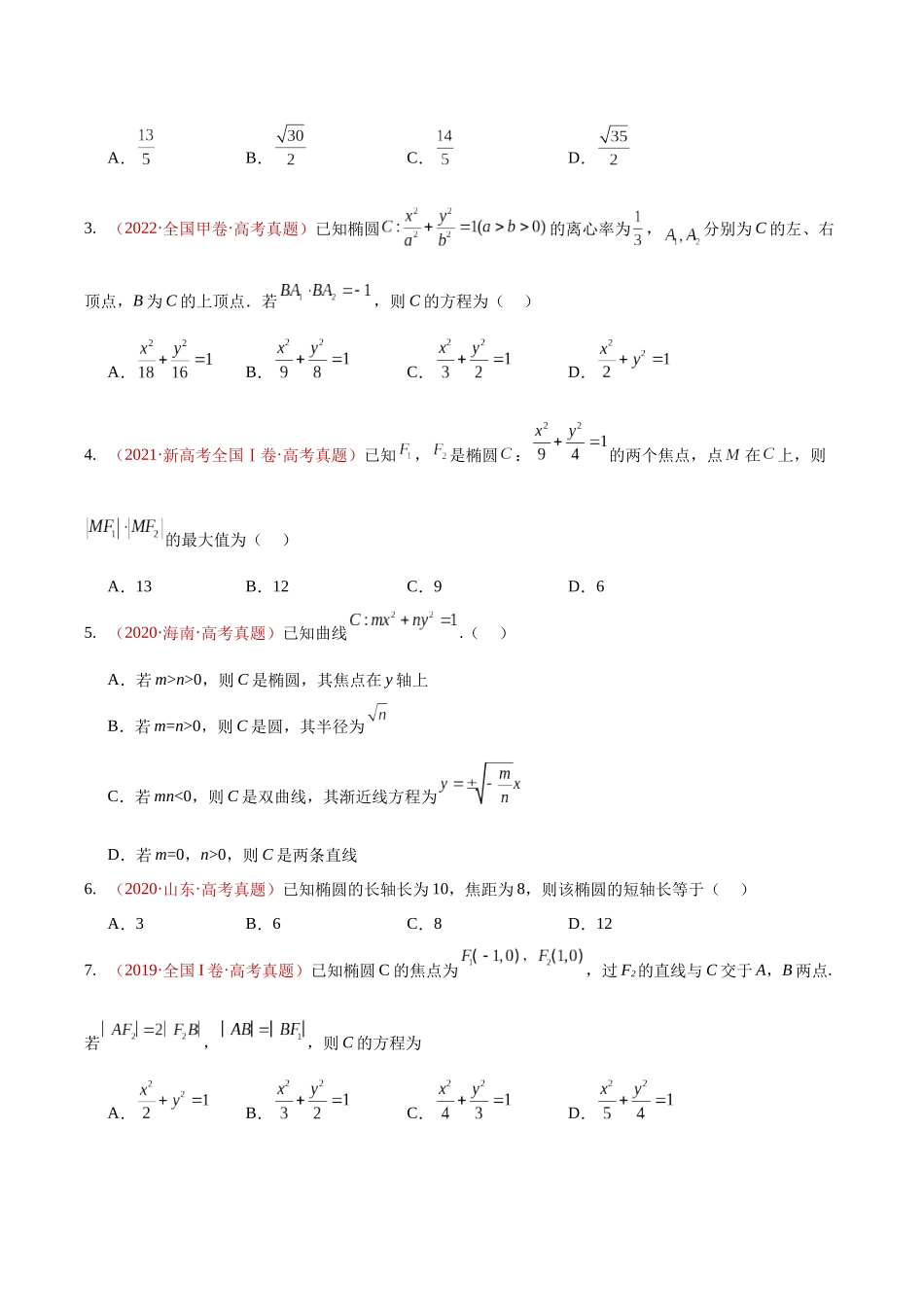 专题29圆锥曲线选填题综合（椭圆、双曲线、抛物线）（10年汇编）（七大考点137题）（原卷版）.docx_第3页