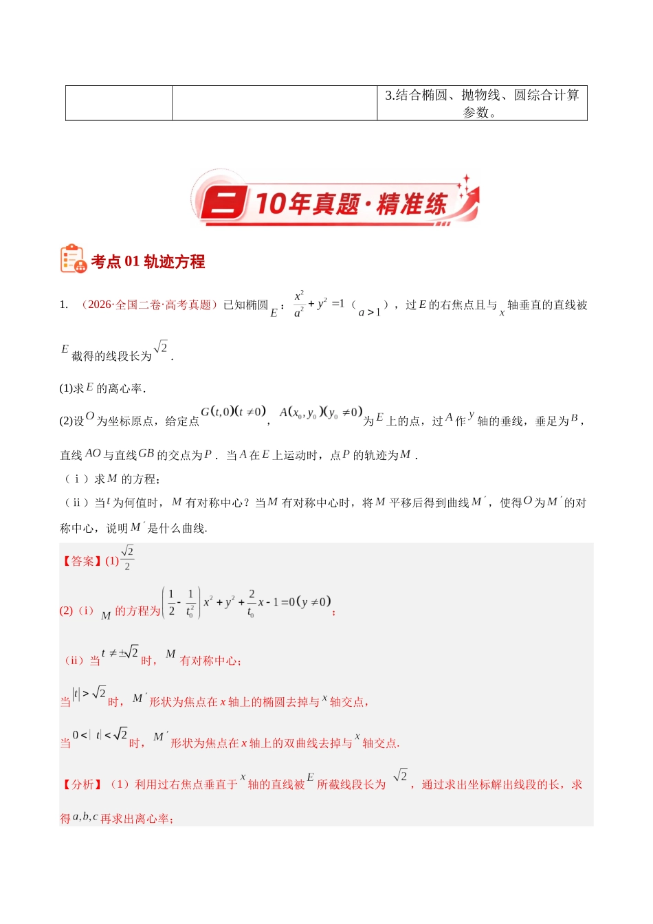 专题30圆锥曲线解答题综合(椭圆、双曲线、抛物线)(10年汇编)(十一大考点80题)(解析版).docx_第3页
