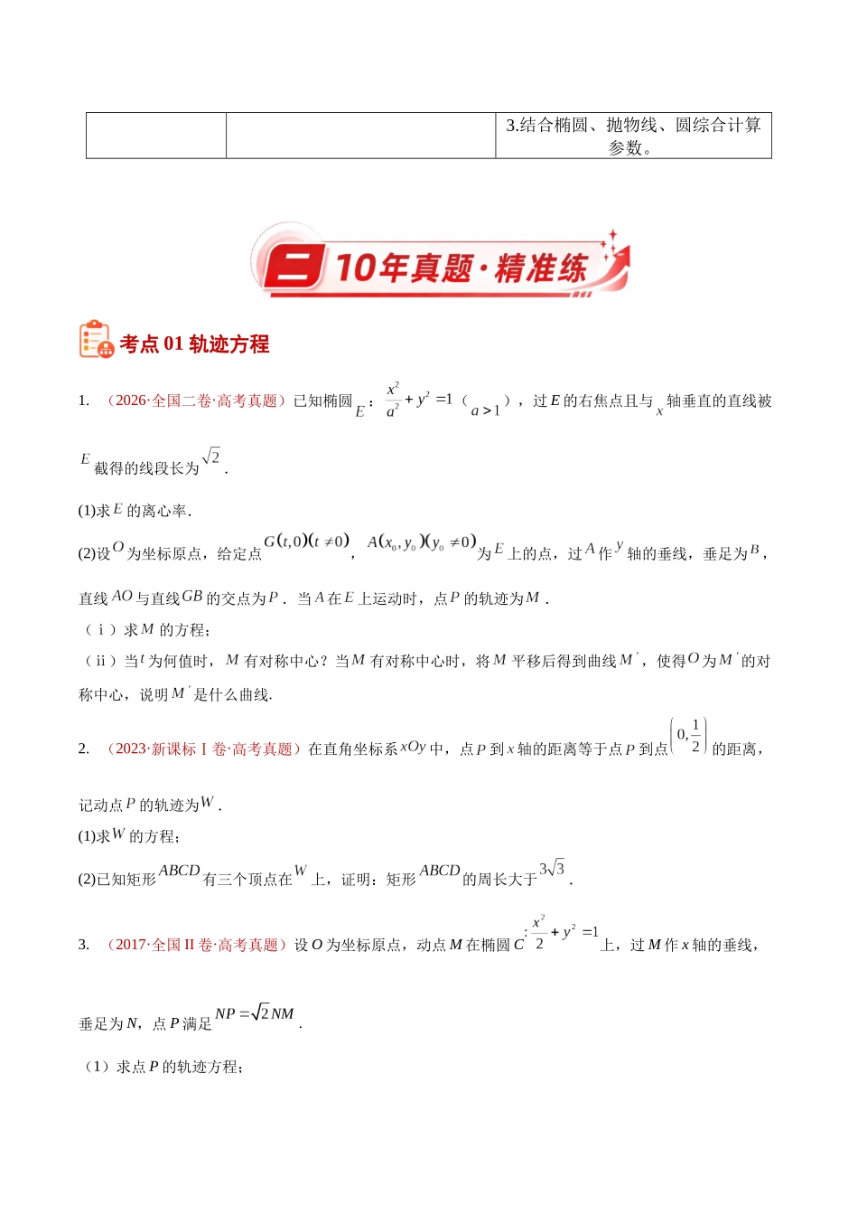 专题30圆锥曲线解答题综合(椭圆、双曲线、抛物线)(10年汇编)(十一大考点80题)(原卷版).docx_第3页