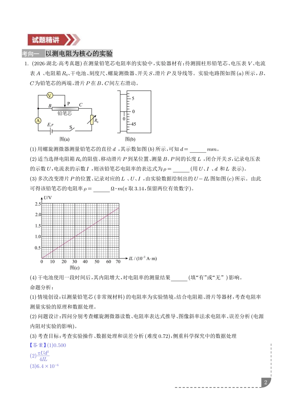 专题电学实验(解析版).pdf_第2页