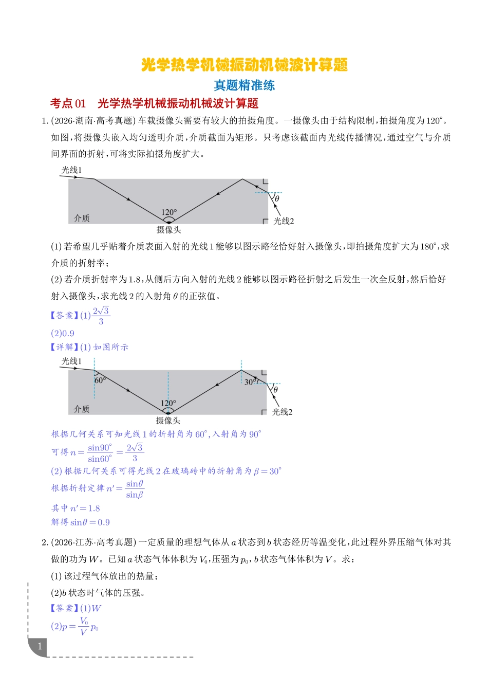 专题光学热学机械振动机械波计算题(解析版).pdf_第1页