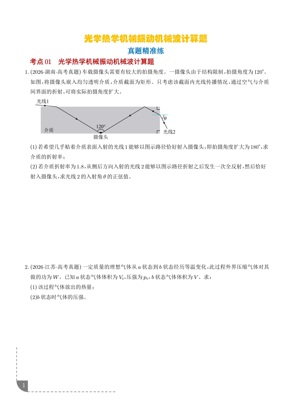专题光学热学机械振动机械波计算题(学生版).pdf_第1页