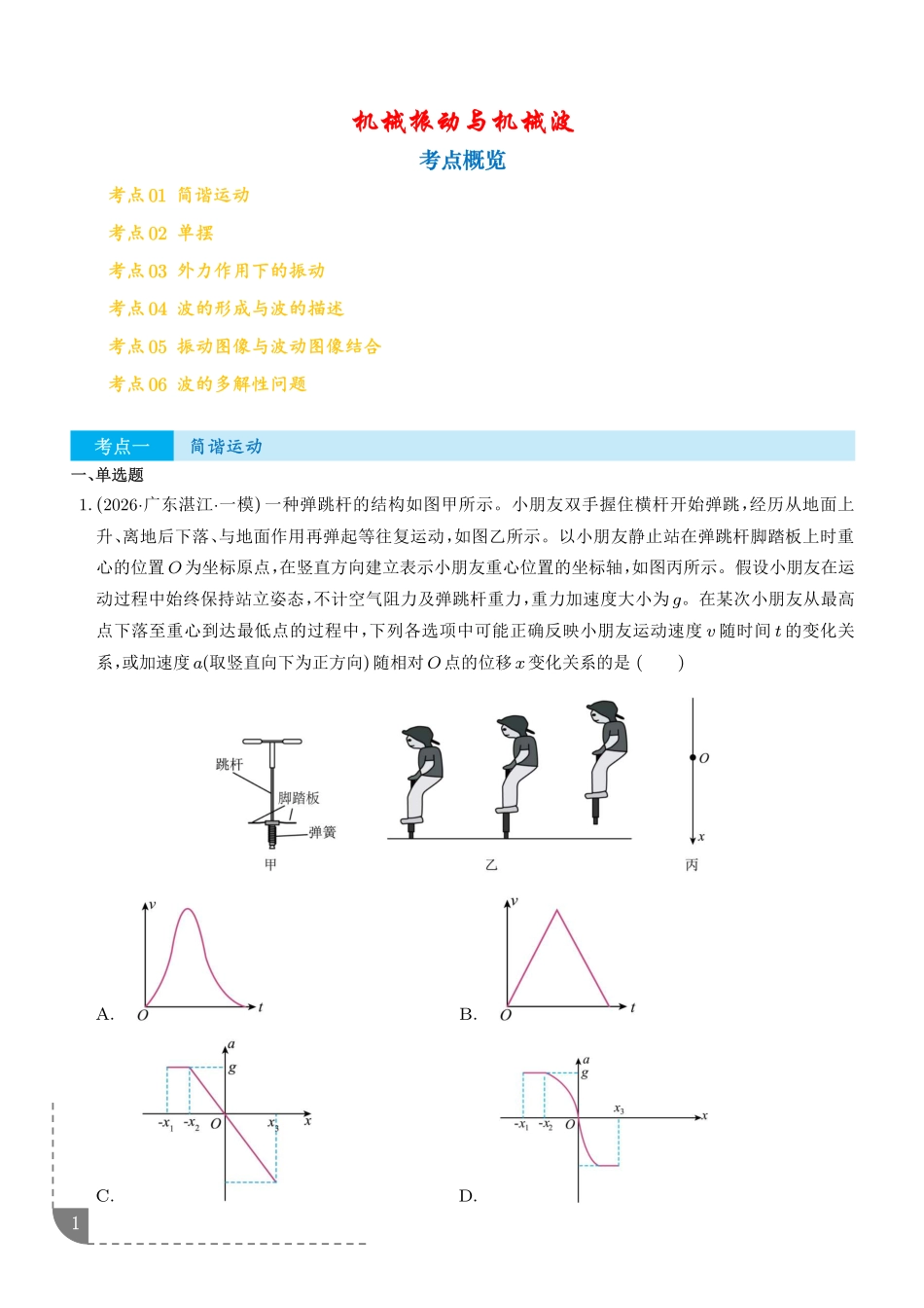 专题机械振动与机械波(学生版).pdf_第1页