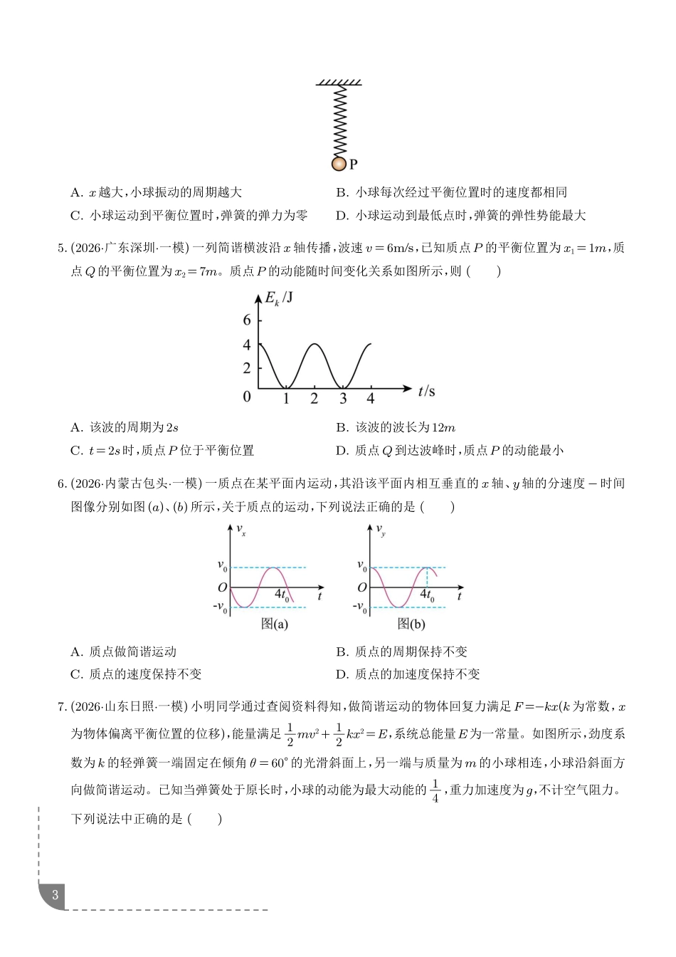 专题机械振动与机械波(学生版).pdf_第3页