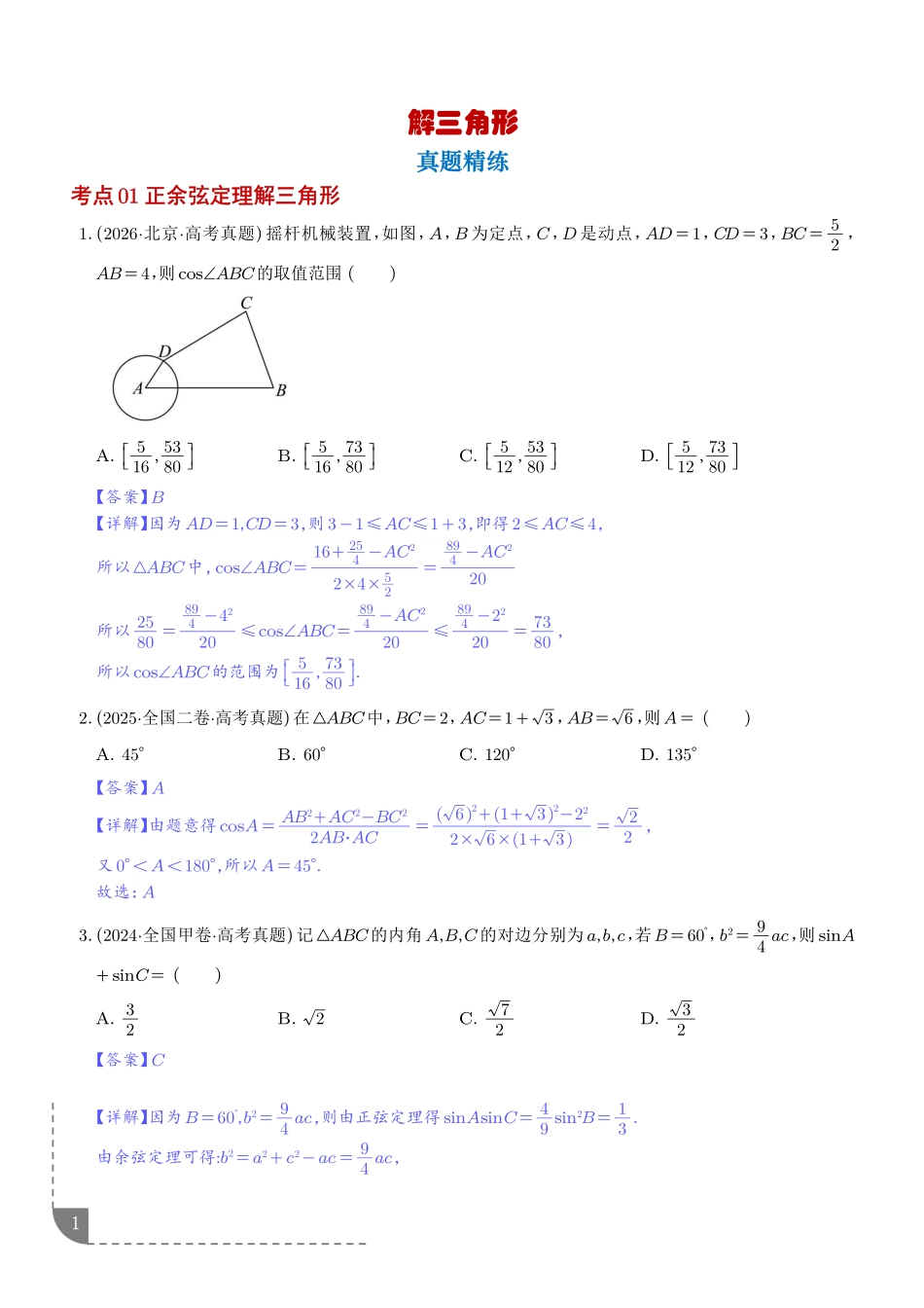 专题解三角形(解析版).pdf_第1页