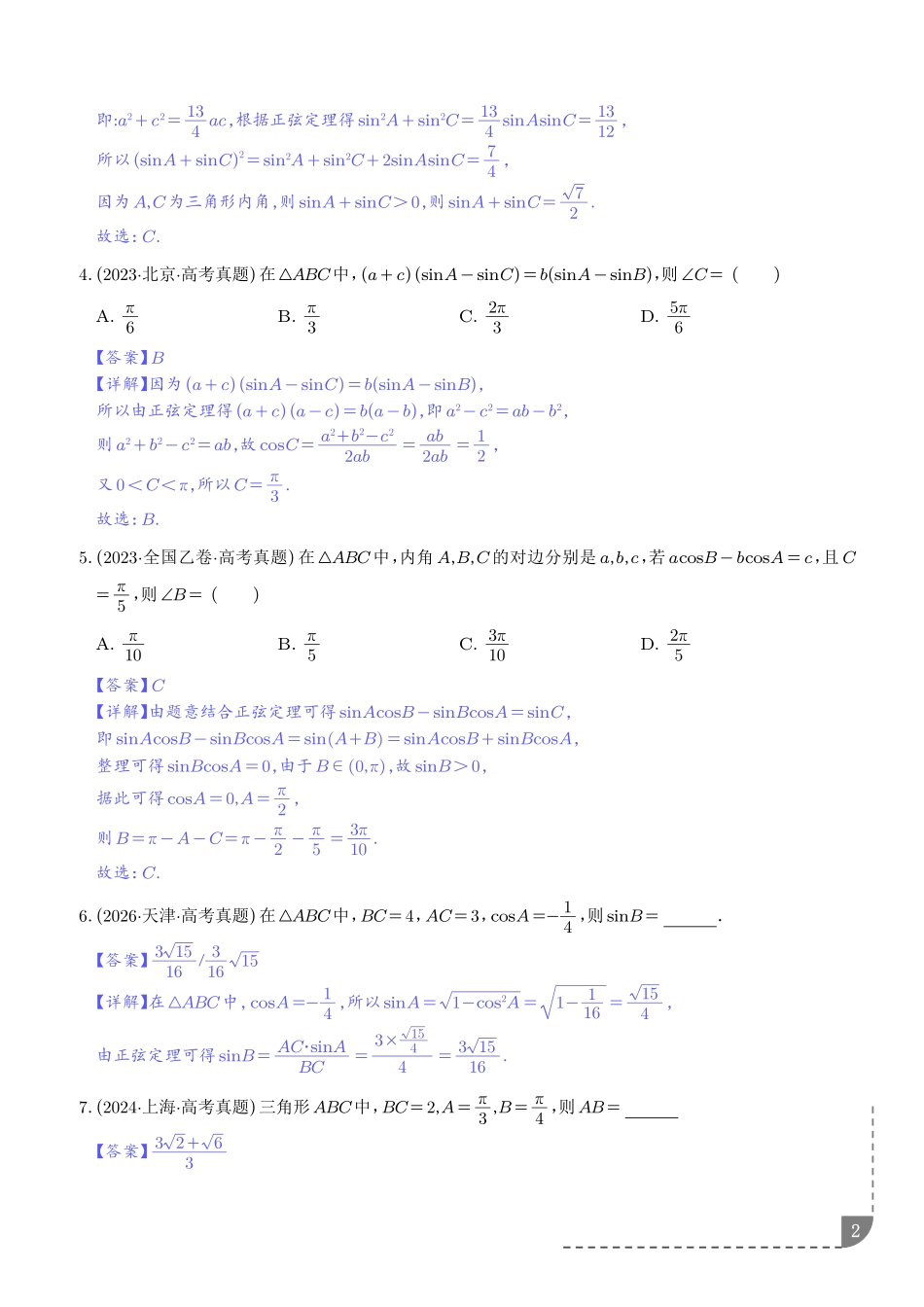 专题解三角形(解析版).pdf_第2页