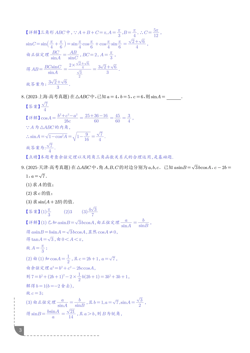 专题解三角形(解析版).pdf_第3页