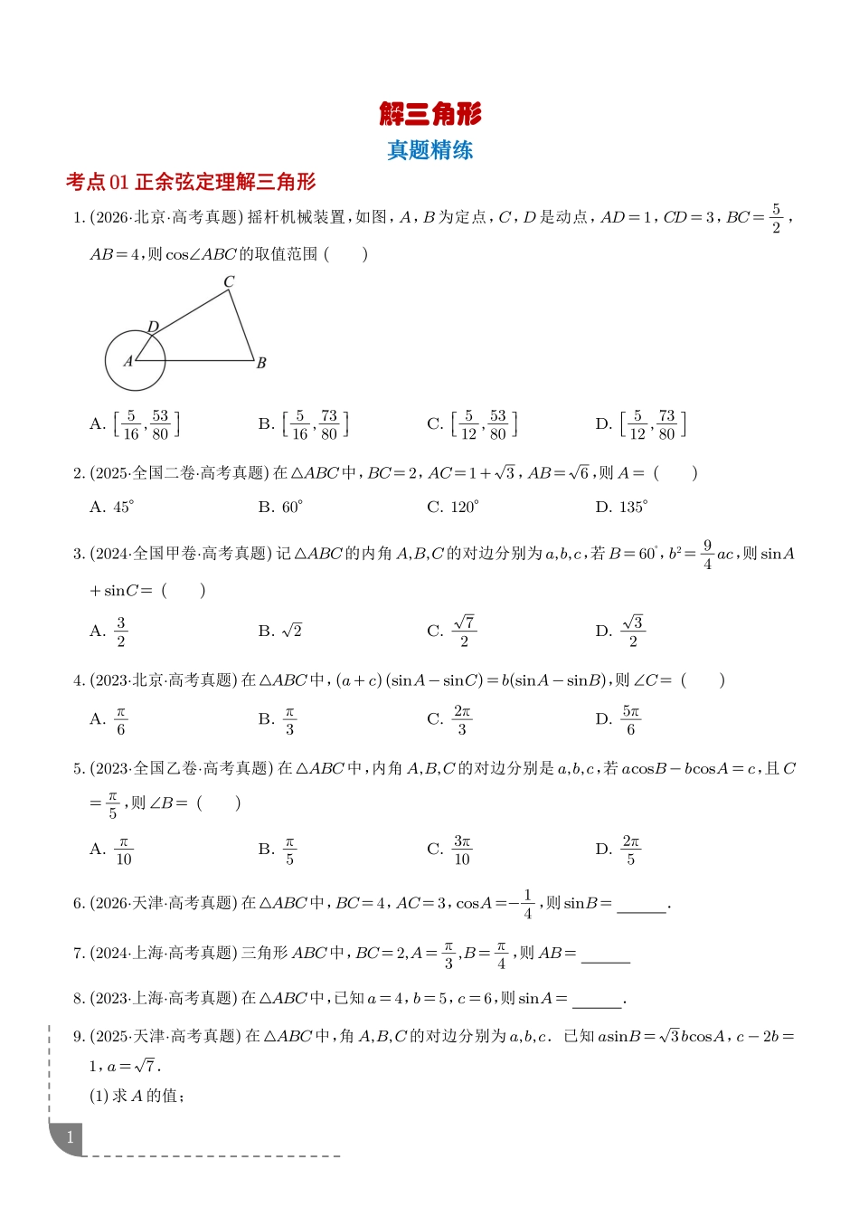 专题解三角形(学生版).pdf_第1页