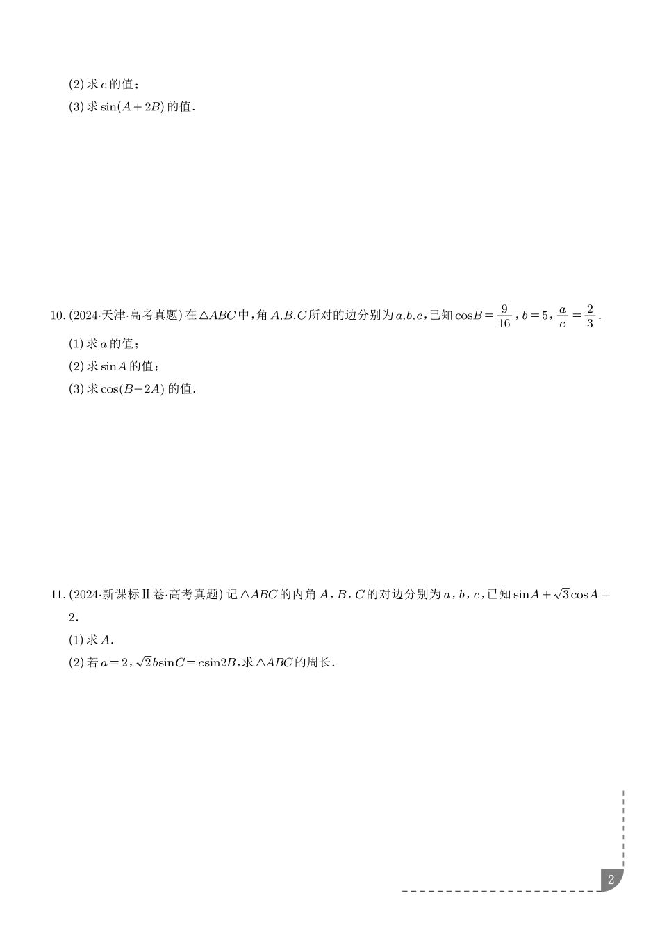 专题解三角形(学生版).pdf_第2页