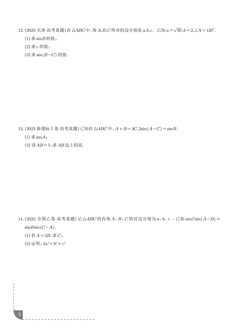 专题解三角形(学生版).pdf_第3页
