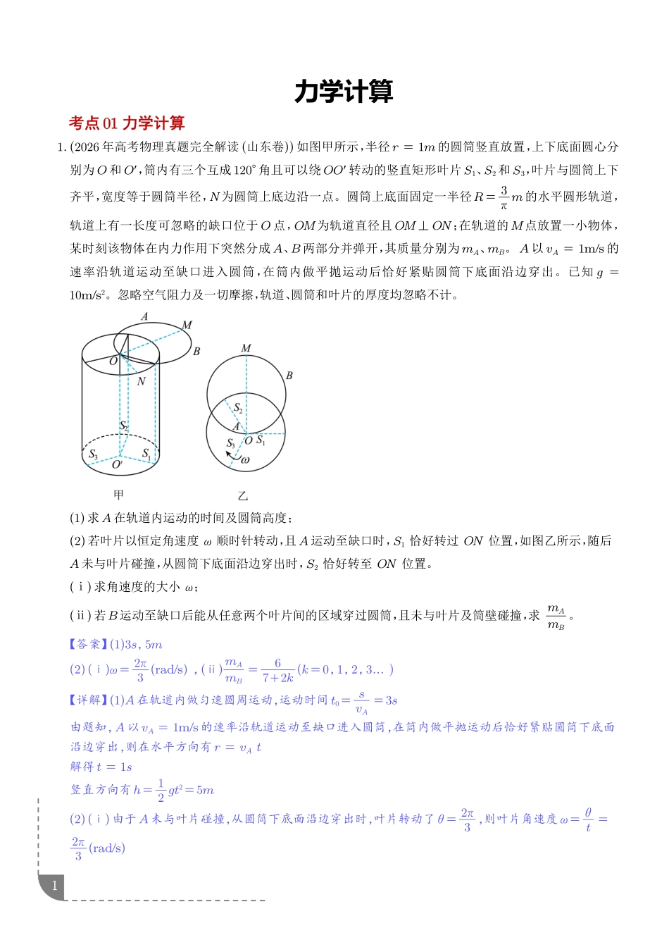 专题力学计算(解析版).pdf_第1页