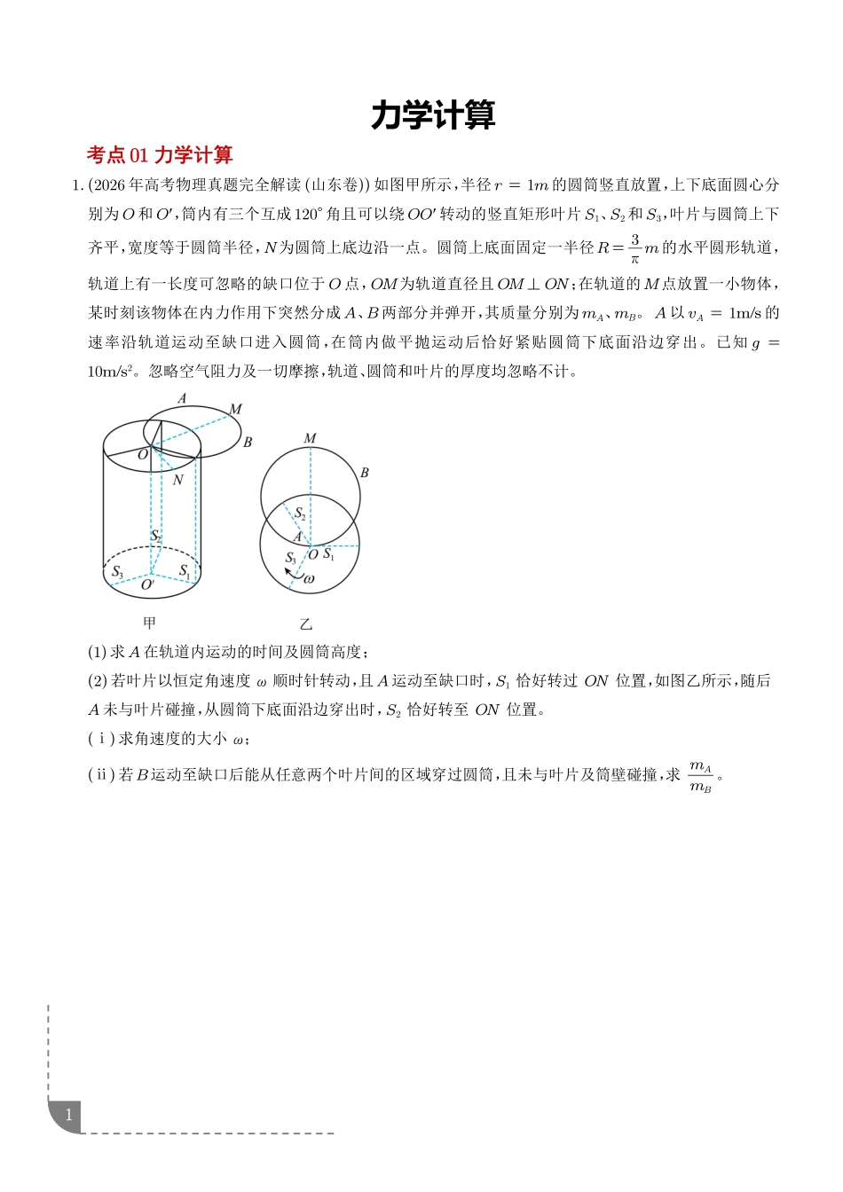 专题力学计算(学生版).pdf_第1页