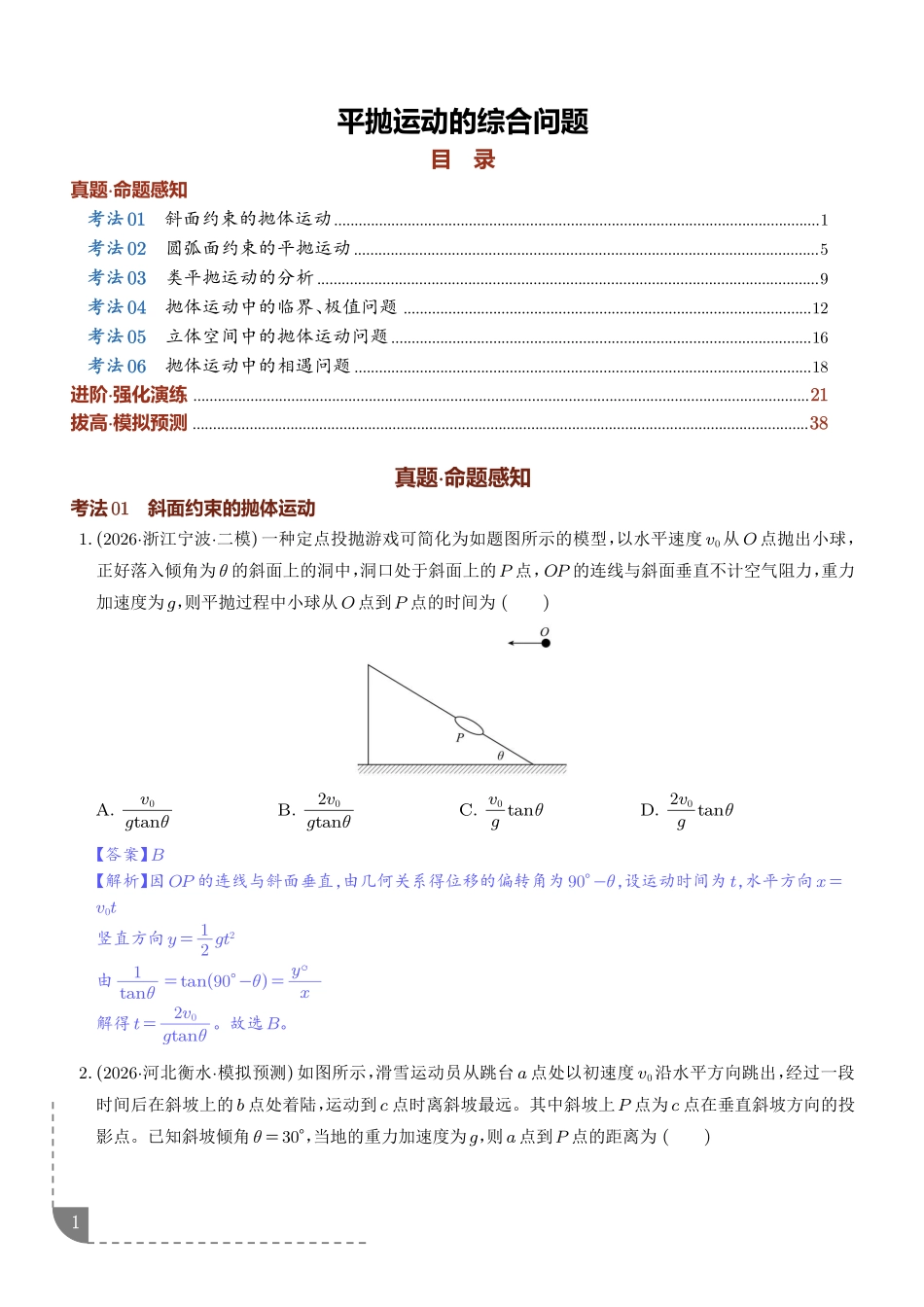 专题平抛运动的综合问题(专项训练)(解析版).pdf_第1页