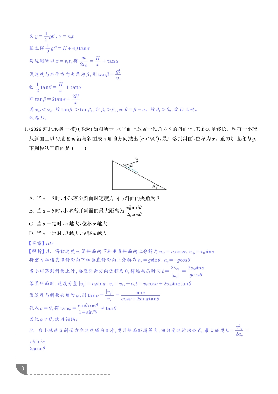 专题平抛运动的综合问题(专项训练)(解析版).pdf_第3页