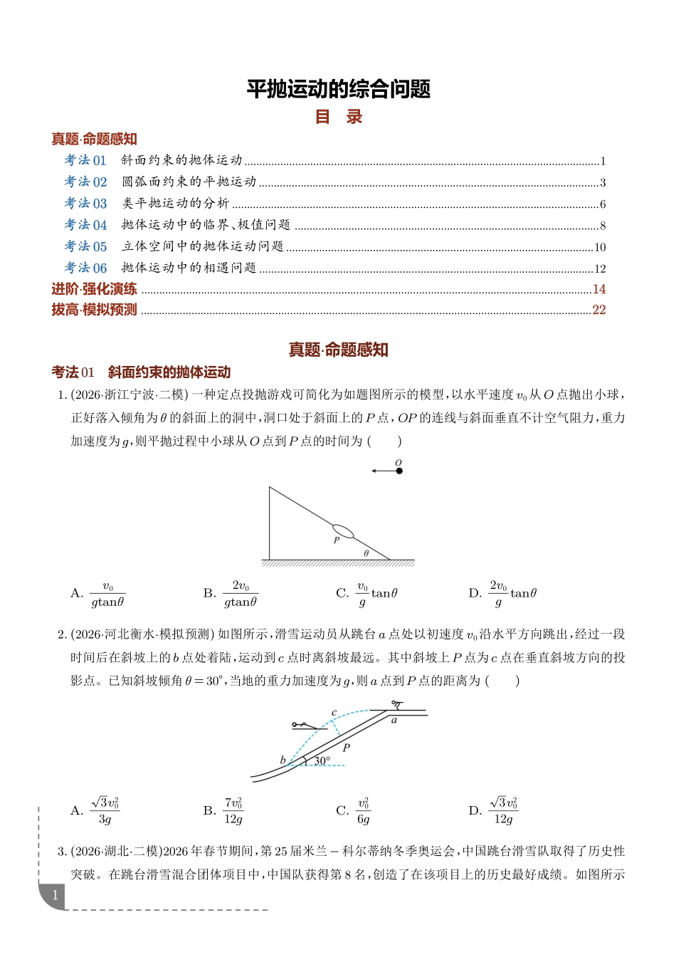 专题平抛运动的综合问题(专项训练)(学生版).pdf_第1页
