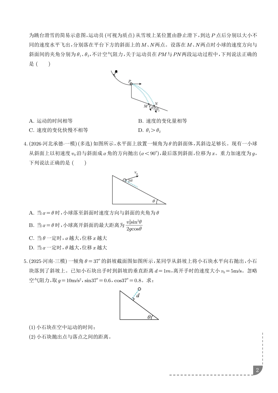 专题平抛运动的综合问题(专项训练)(学生版).pdf_第2页