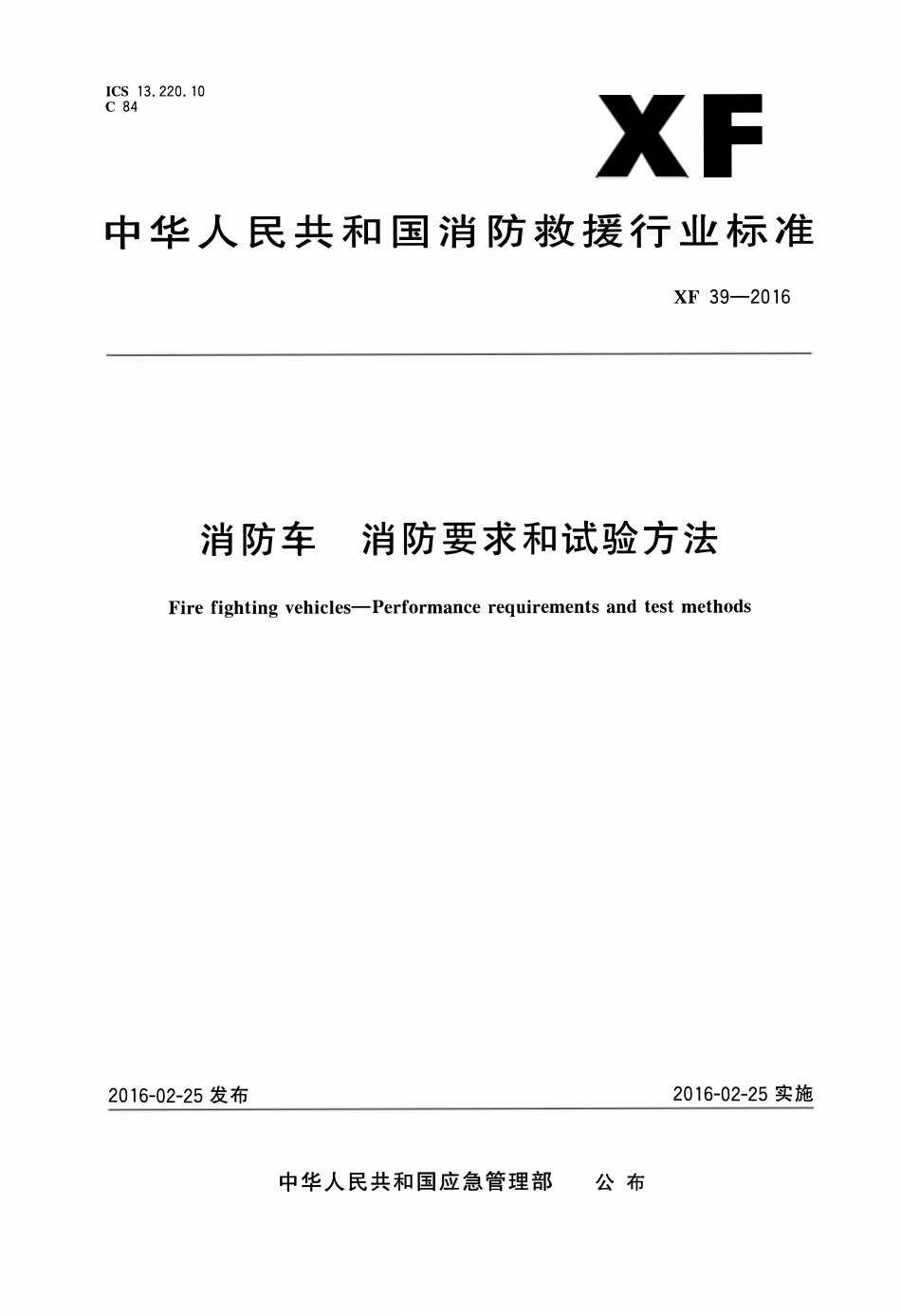 XF39-2016 消防车消防要求和试验方法.pdf_第1页