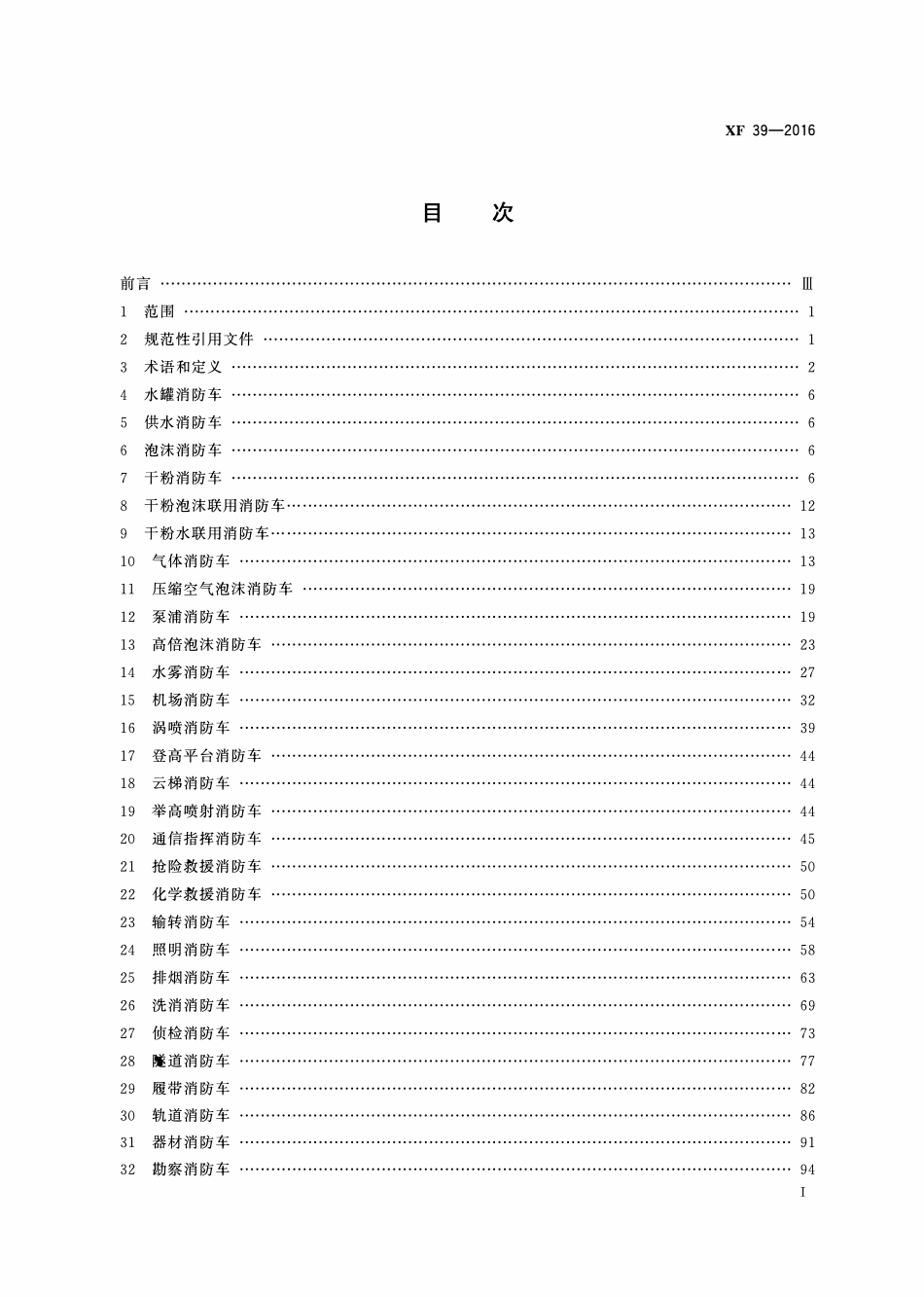 XF39-2016 消防车消防要求和试验方法.pdf_第2页