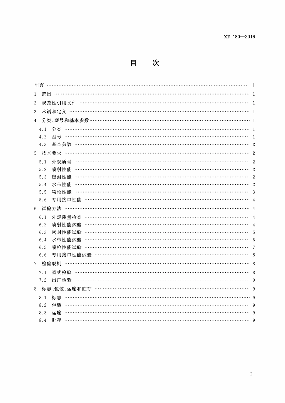 XF180-2016 轻便消防水龙.pdf_第2页