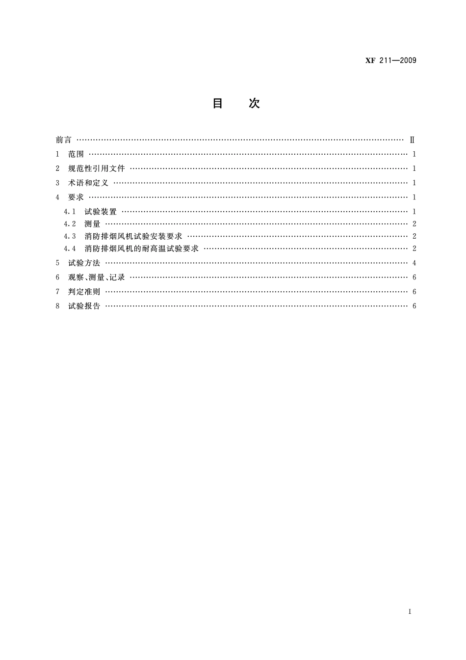 XF211-2009 消防排烟风机耐高温试验方法.pdf_第2页