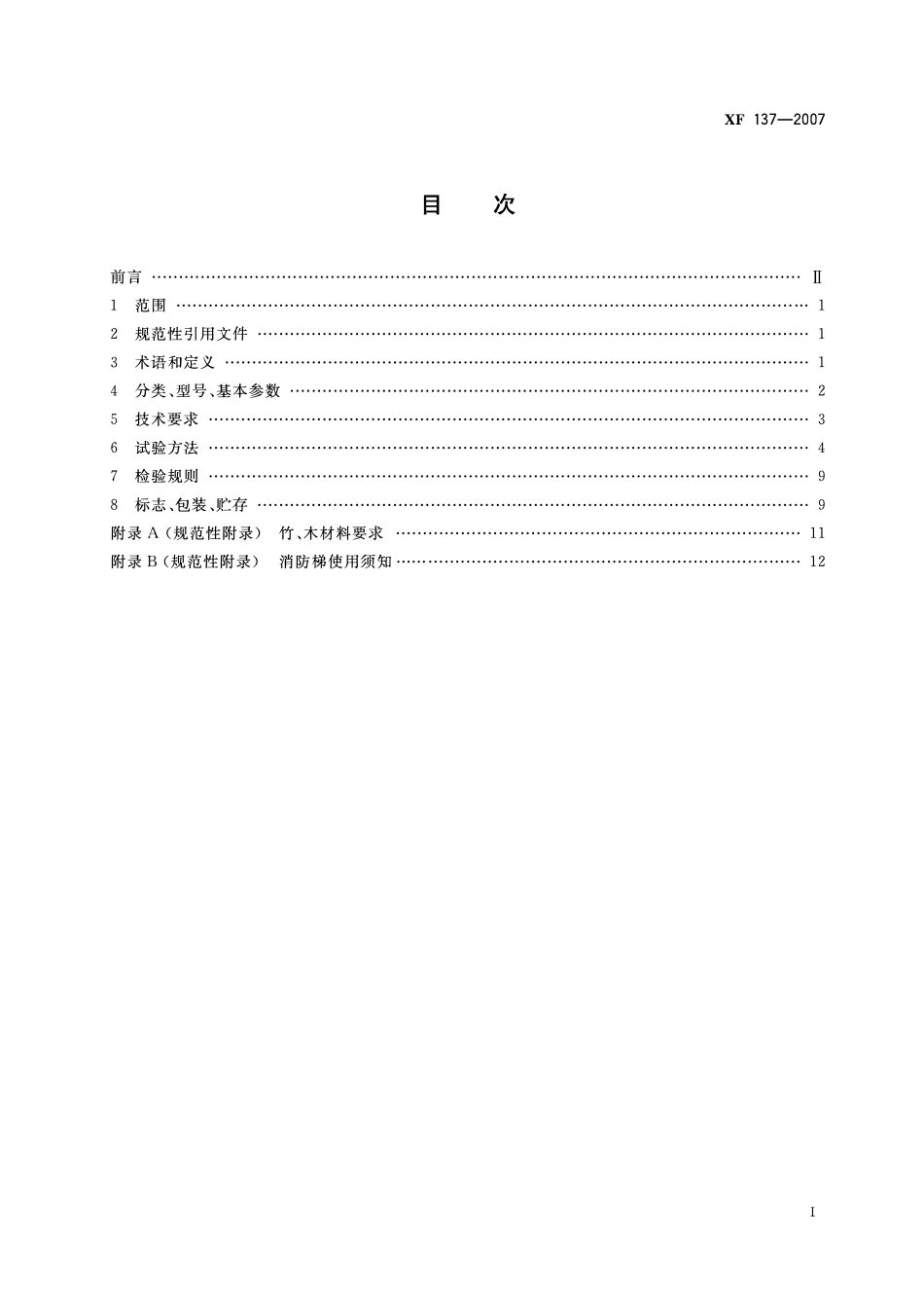 XF137-2007消防梯.pdf_第2页