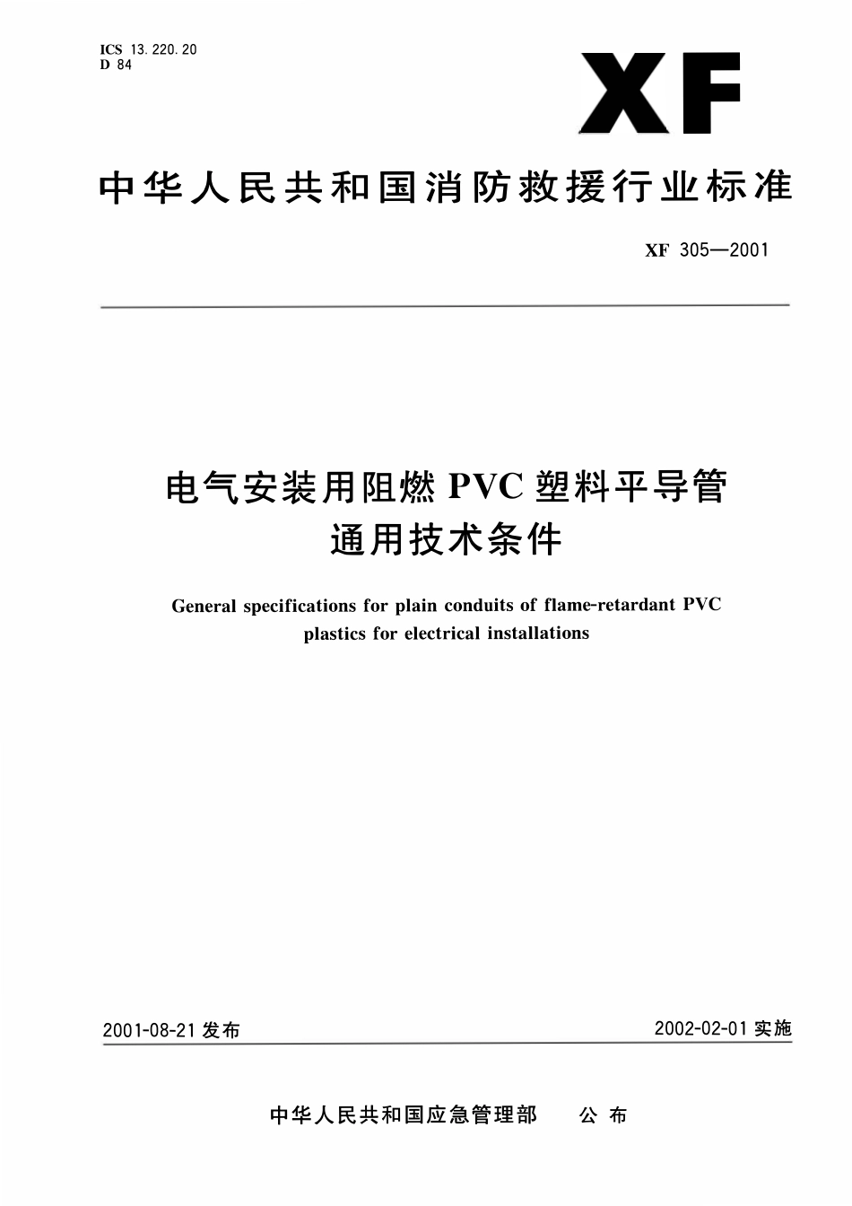 XF305-2001 电气安装用阻燃PVC塑料平导管通用技术条件.pdf_第1页