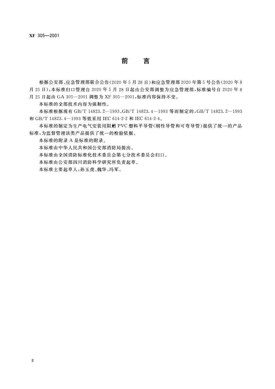 XF305-2001 电气安装用阻燃PVC塑料平导管通用技术条件.pdf_第3页