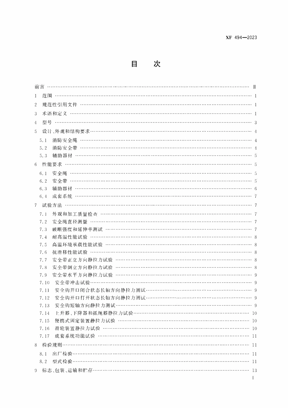 XF494-2023 消防用防坠落装备.pdf_第2页