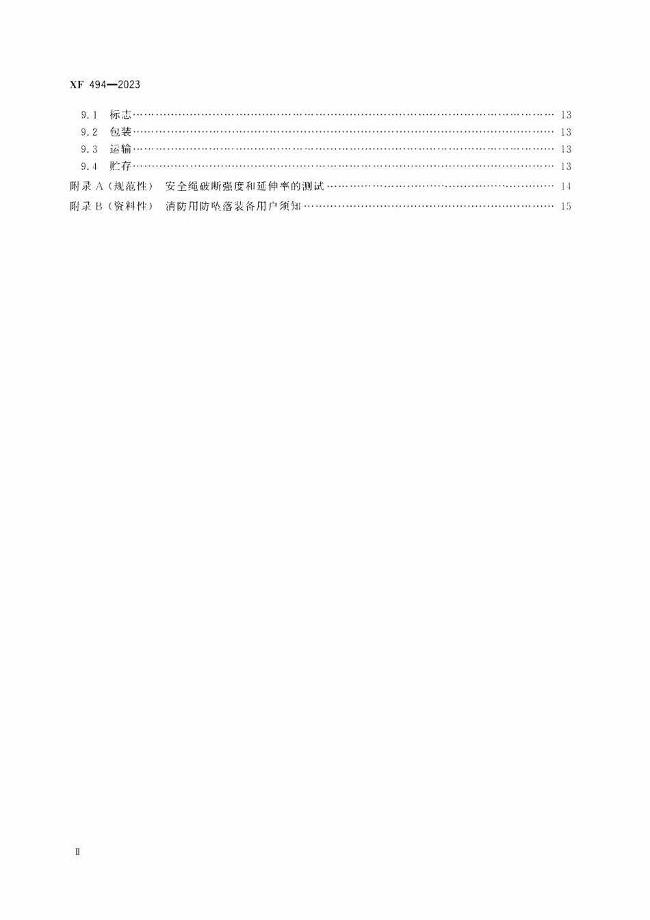 XF494-2023 消防用防坠落装备.pdf_第3页