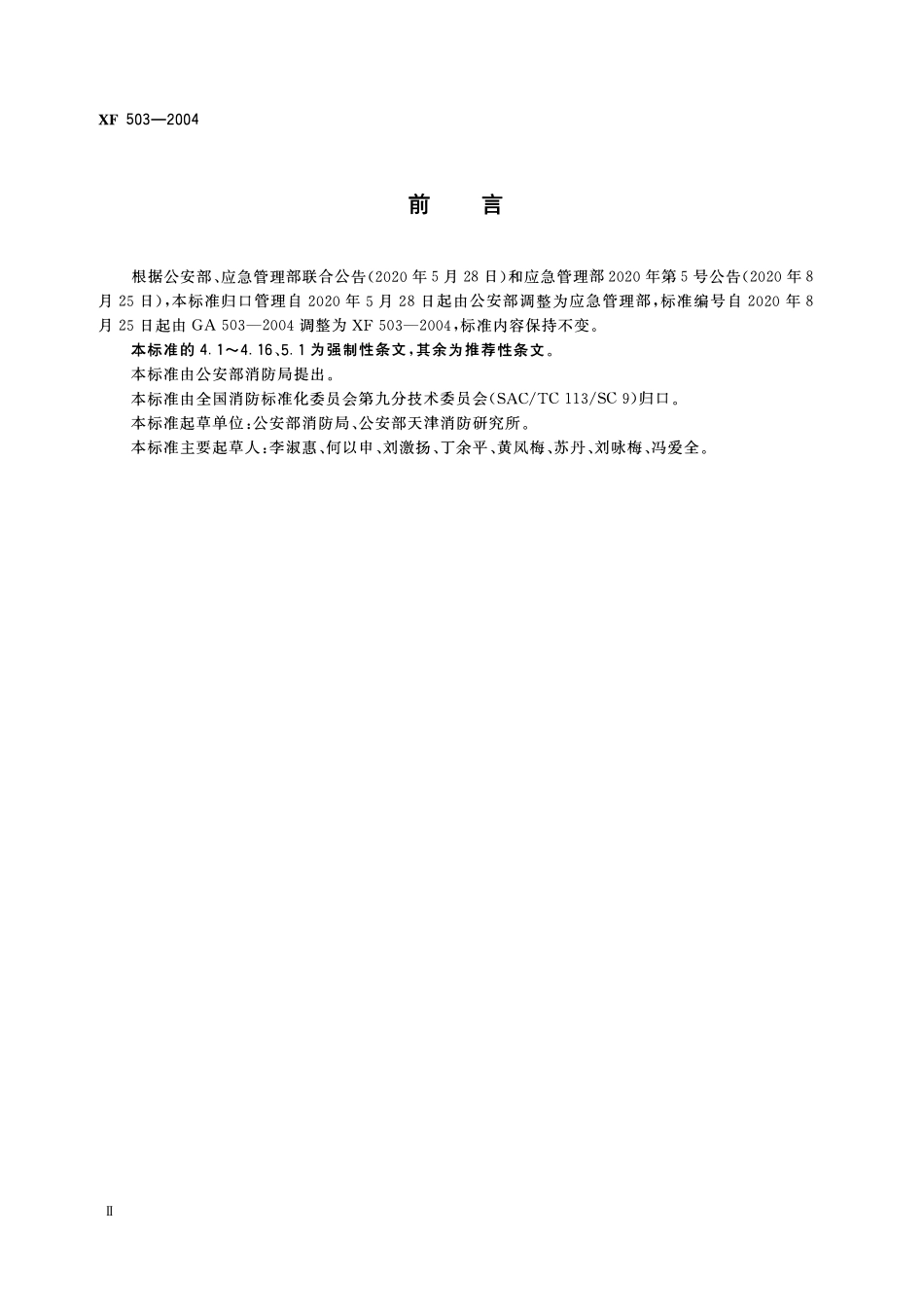 XF503-2004 建筑消防设施检测技术规程.pdf_第3页