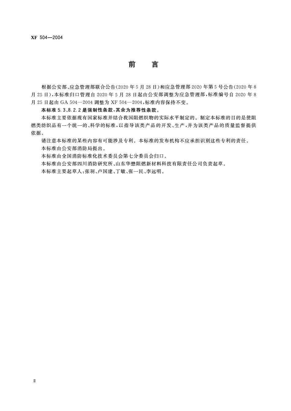XF504-2004 阻燃装饰织物.pdf_第3页