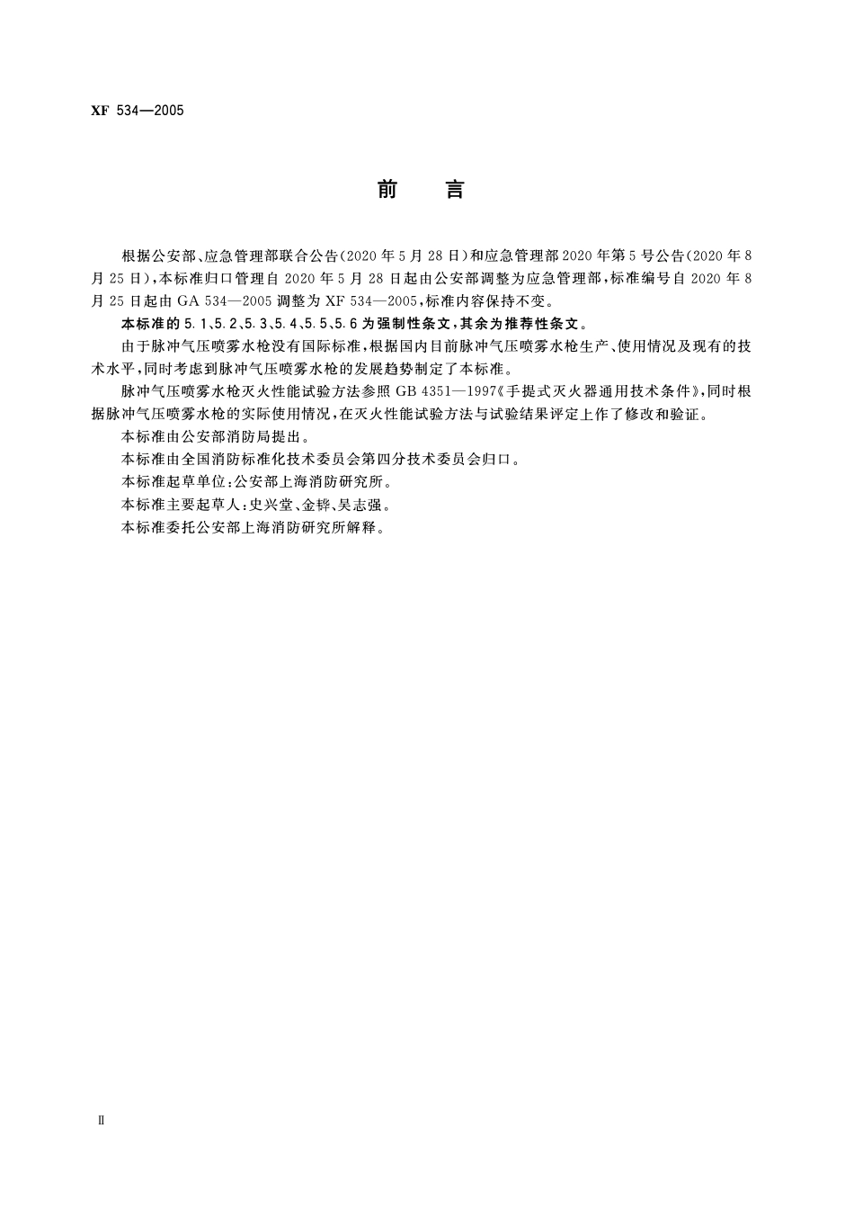 XF534-2005 脉冲气压喷雾水枪通用技术条件.pdf_第3页