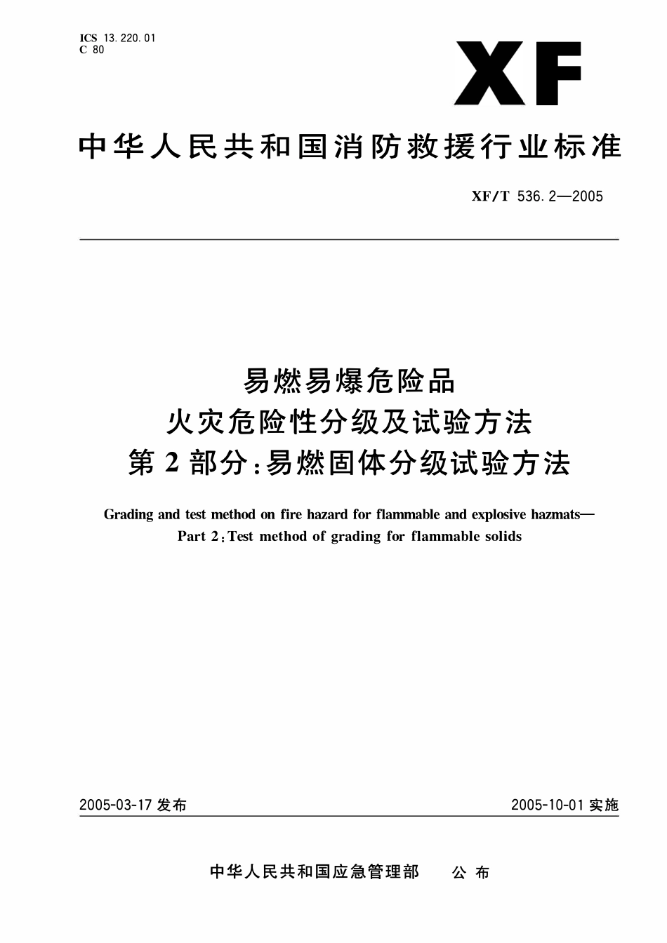 XF536.2-2005 易然易爆危险品火灾危险性分级及试验方法 第2部分:易燃固体分级试验方法.pdf_第1页