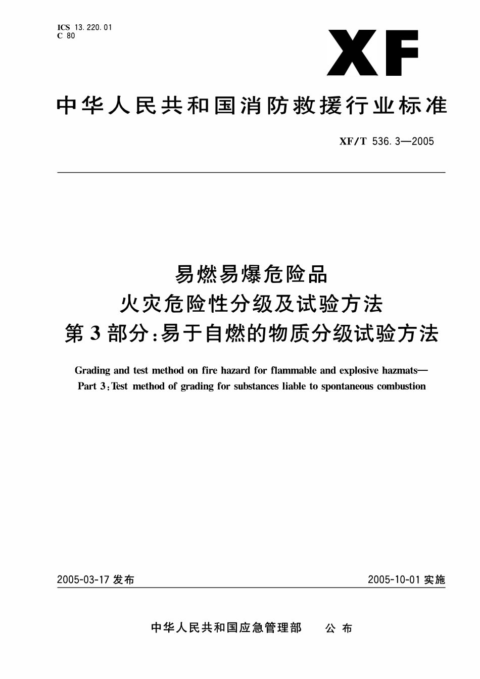XF536.3-2005 易然易爆危险品火灾危险性分级及试验方法 第3部分:易于自燃的物质分级试验方法.pdf_第1页
