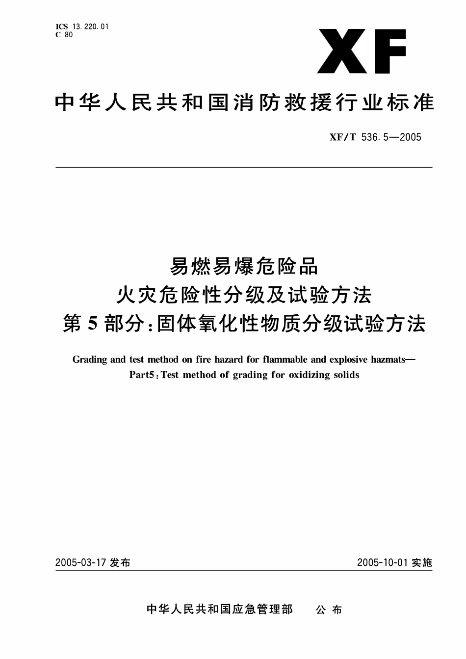 XF536.5-2005 易然易爆危险品火灾危险性分级及试验方法 第5部分:固体氧化性物质分级试验方法.pdf_第1页